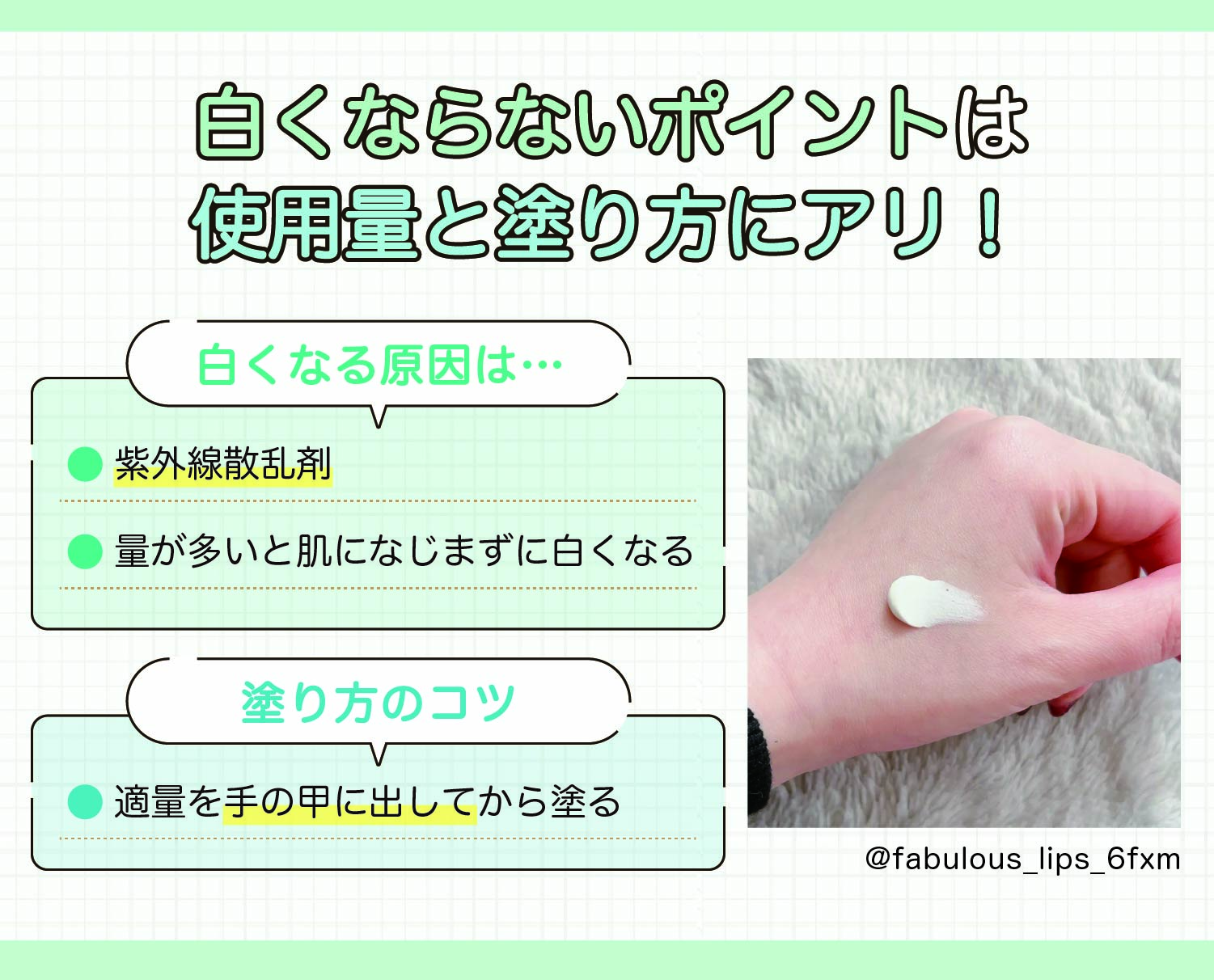 白くならないポイントは使用量と塗り方にアリ！白くなる原因は紫外線散乱剤や量が多いと肌になじまずに白くなることです。適量を手の甲に出してから塗るのがコツ。