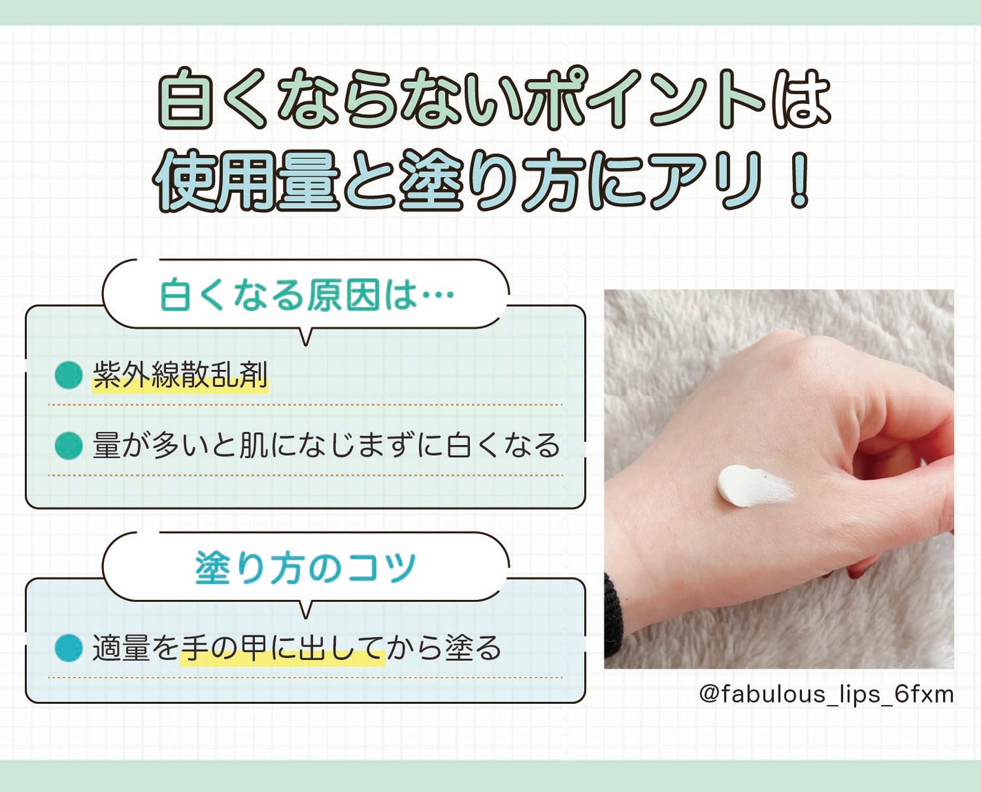 白くならないポイントは使用量と塗り方にアリ!白くなる原因は紫外線散乱剤や量が多いと肌になじまずに白くなることです。適量を手の甲に出してから塗るのがコツ。