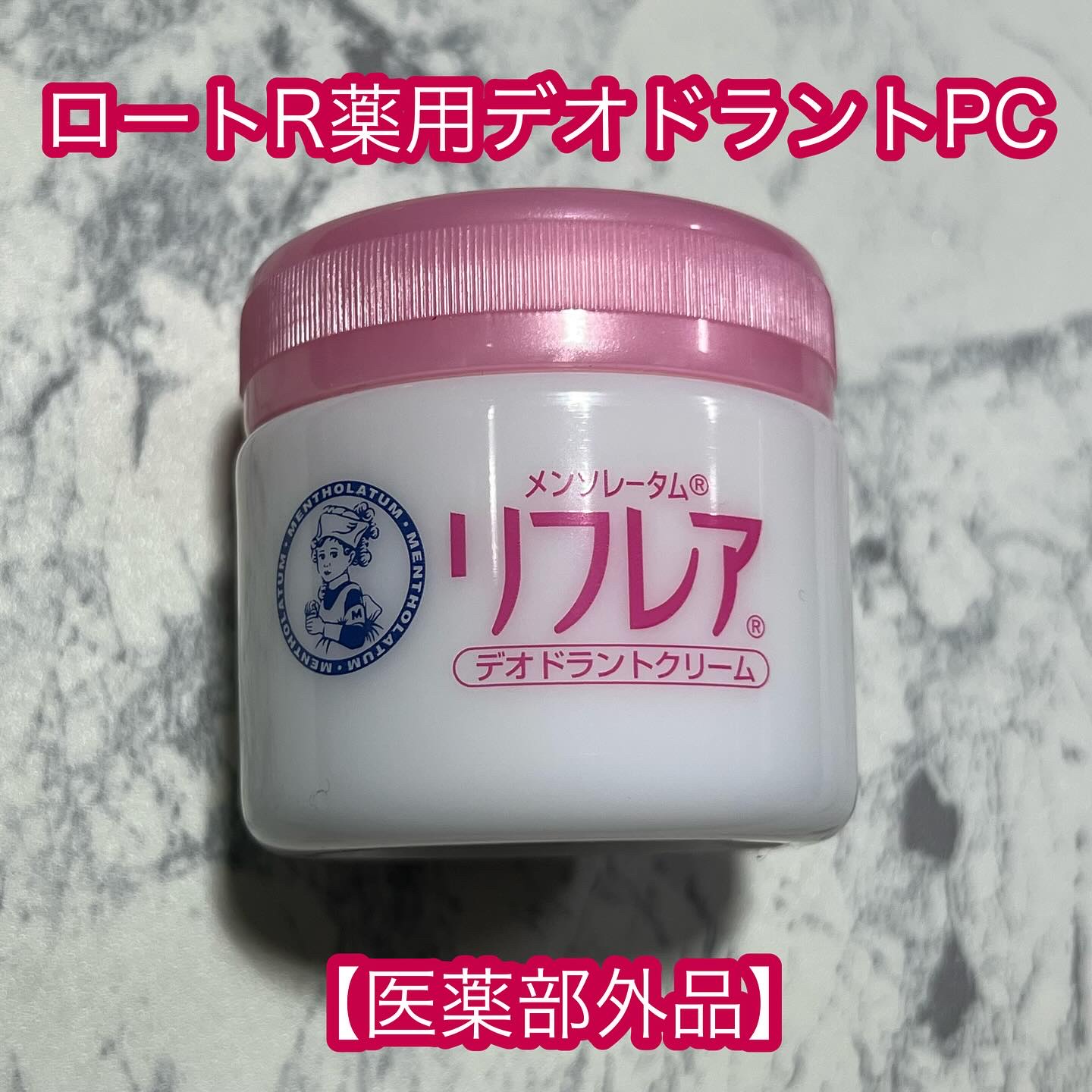 メンソレータム リフレア デオドラントクリーム/リフレア/デオドラント・制汗剤を使ったクチコミ（1枚目）