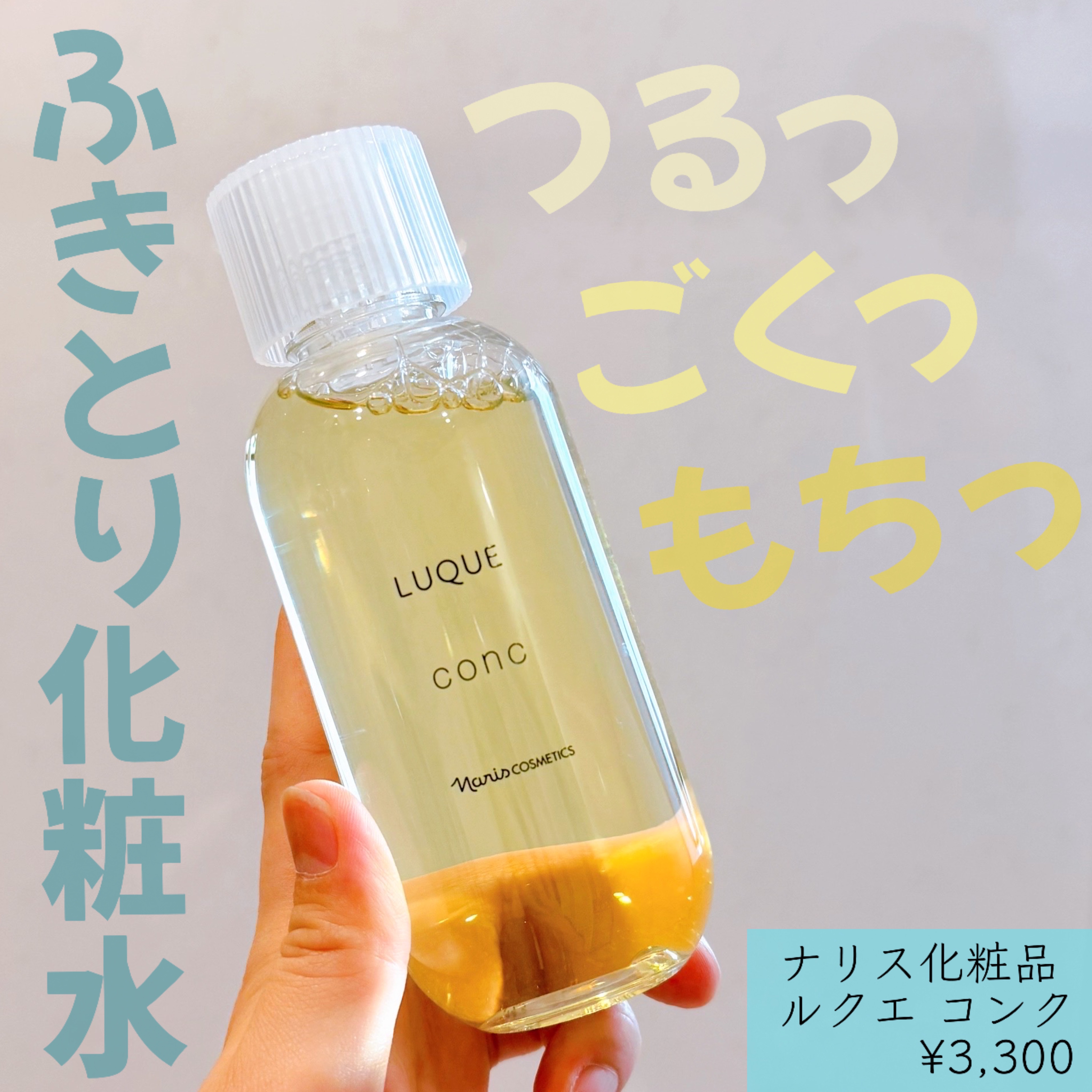 ルクエ コンク/ナリス化粧品/拭き取り化粧水を使ったクチコミ（1枚目）