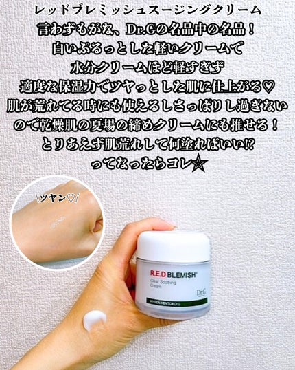 レッドブレミッシュ クリアスージングクリーム/Dr.G/フェイスクリームを使ったクチコミ(4枚目)