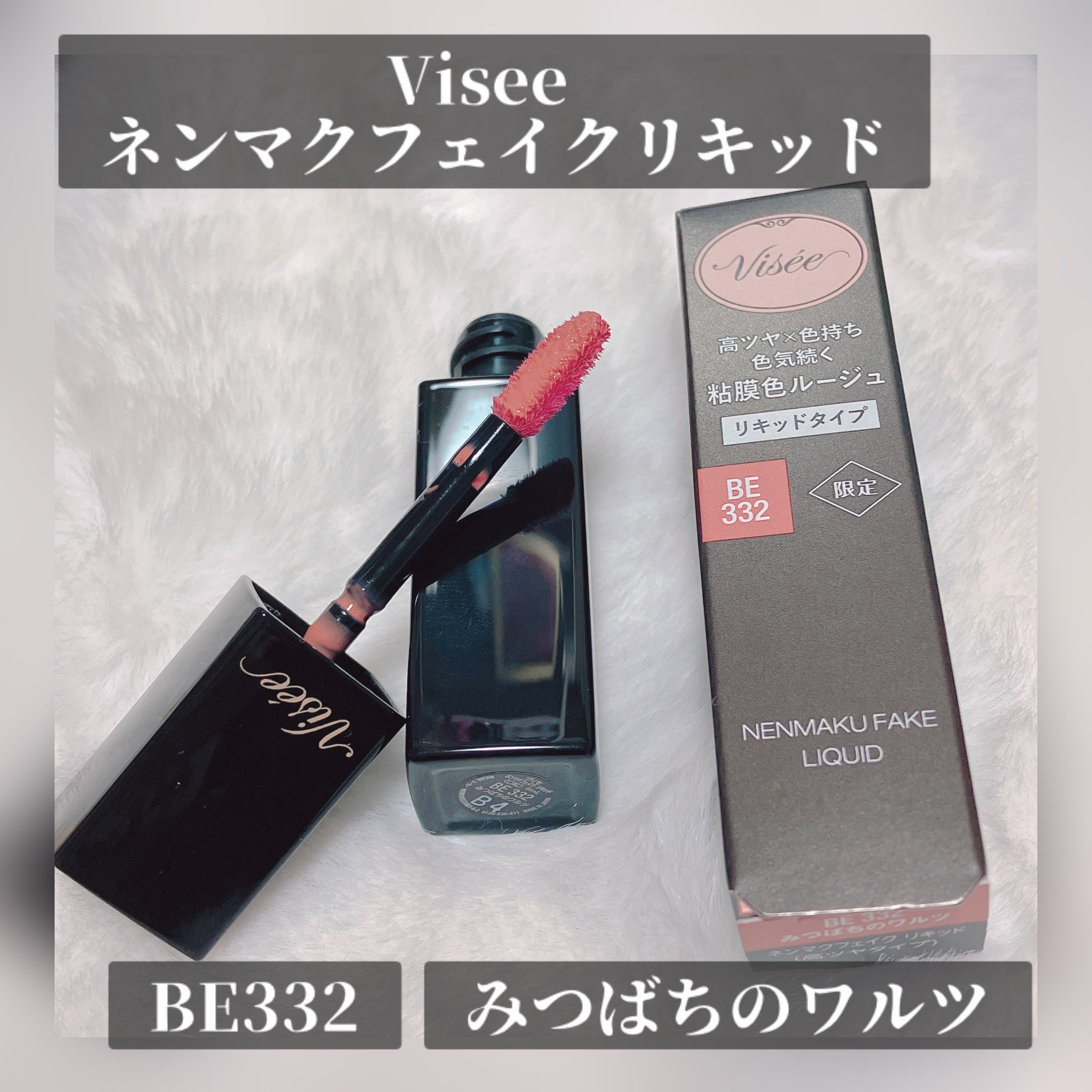 ネンマクフェイク リキッド BE332  みつばちのワルツ/Visée/口紅を使ったクチコミ（1枚目）