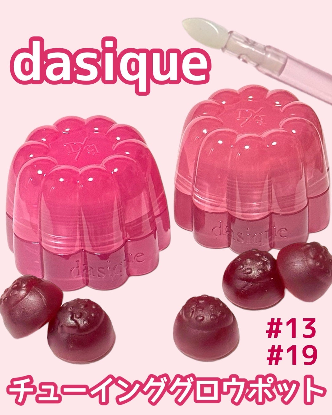 チューインググロウポット/dasique/口紅を使ったクチコミ(1枚目)