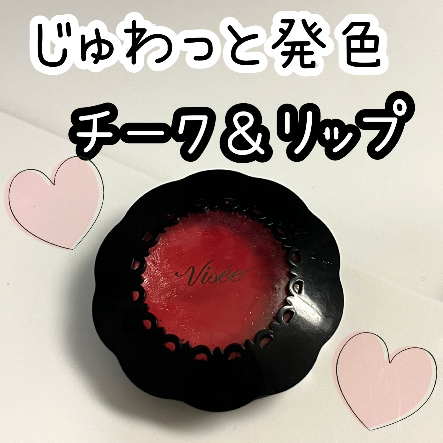 リシェ リップ＆チーククリーム Ｎ/Visée/ジェル・クリームチークを使ったクチコミ（1枚目）