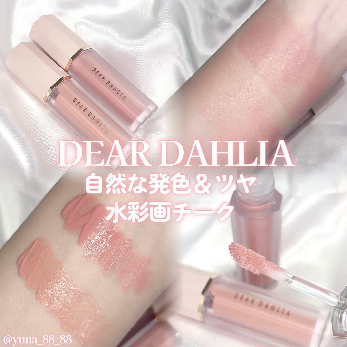 ペタルドロップリキッドブラッシャー/DEAR DAHLIA/リキッドチークを使ったクチコミ(1枚目)