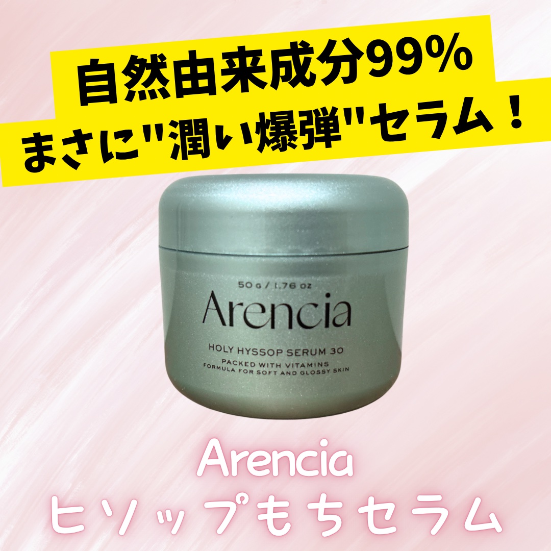 💖 最近のお気に入りスキンケア💎

 Arencia ヒソップもちセラムがすごい！ ✨💖

韓国のヴィーガンビューティーブランド
「Arencia（アレンシア）」の【ヒソップもちセラム】
を使い始めてから、肌の調子が本当に良いんです�