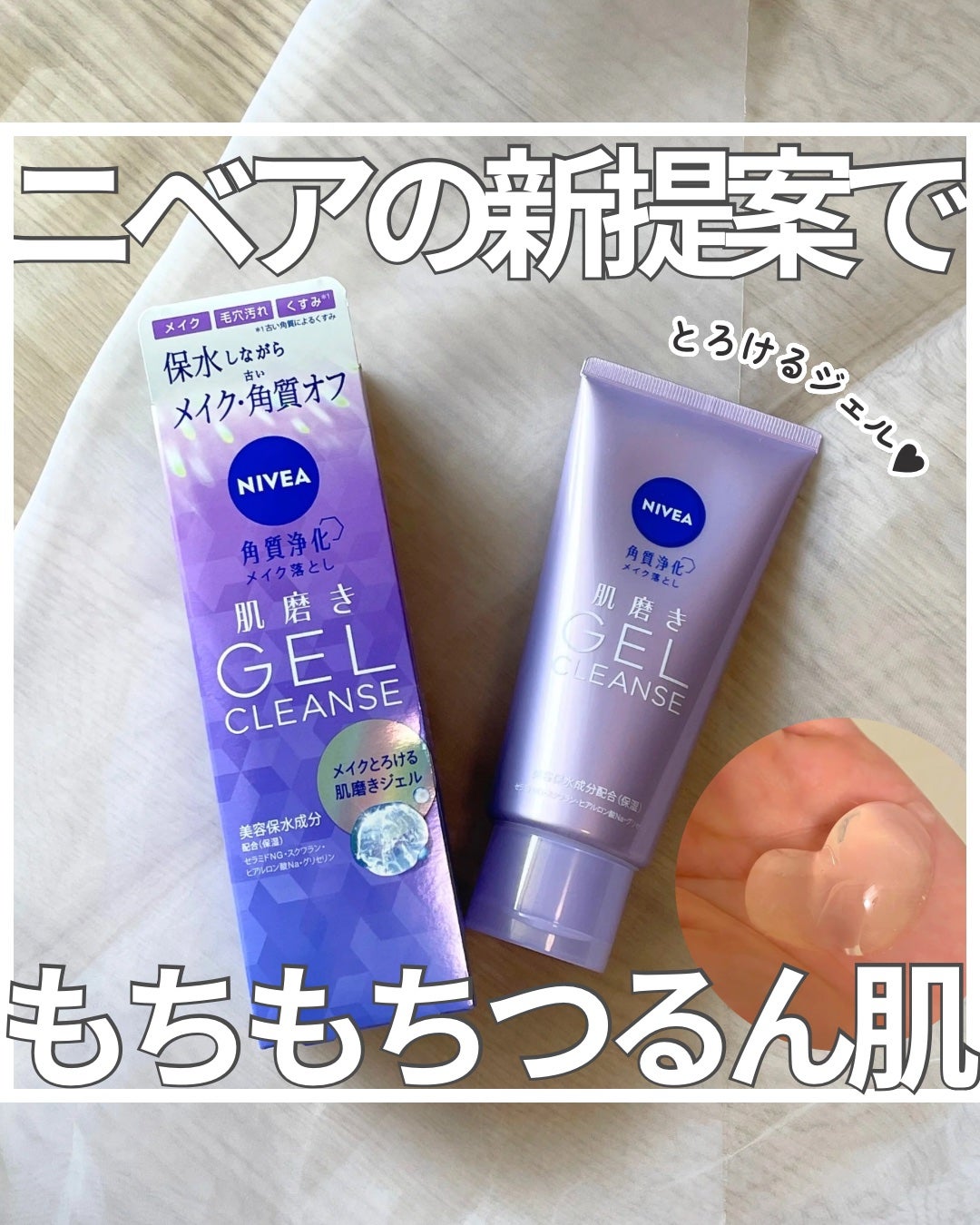 ニベア 肌磨きジェルクレンズ/ニベア/クレンジングジェルを使ったクチコミ(1枚目)