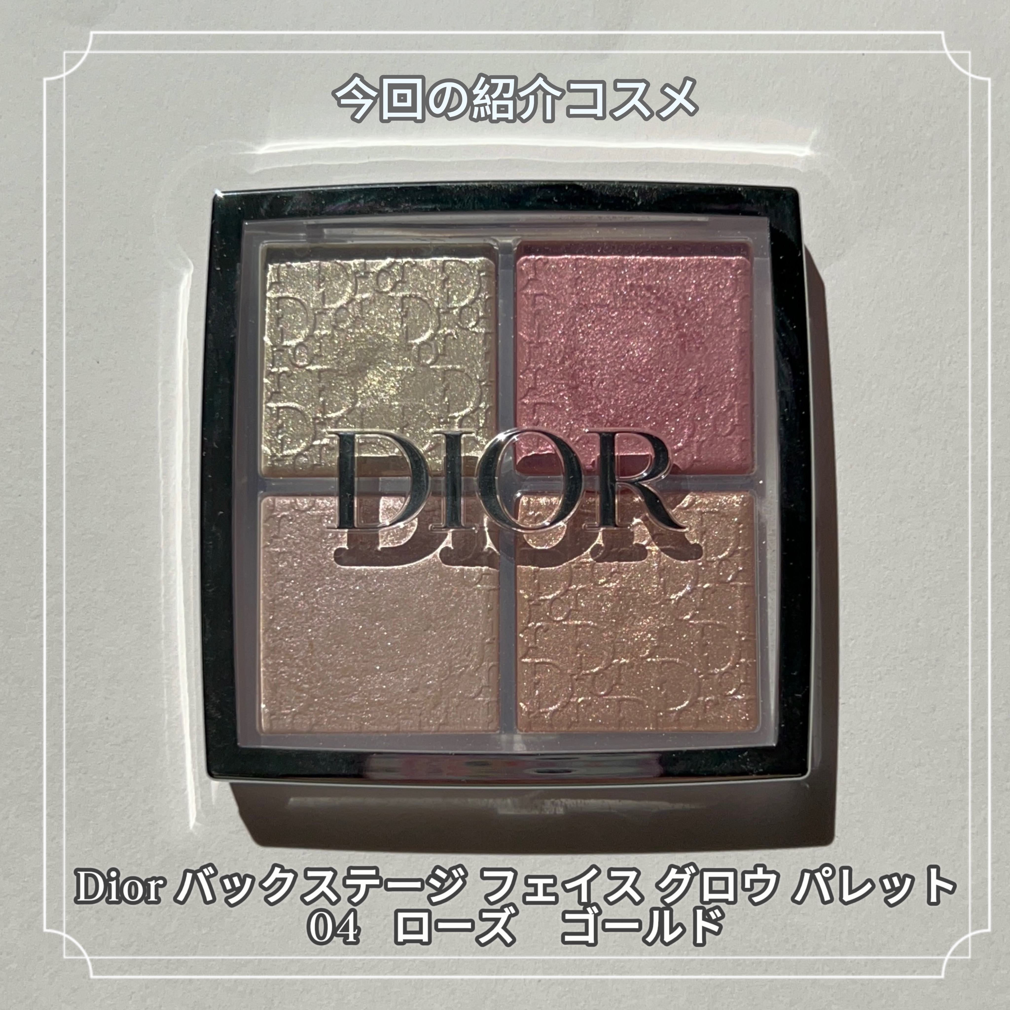 ディオール バックステージ フェイス グロウ パレット/Dior/ハイライトを使ったクチコミ（2枚目）