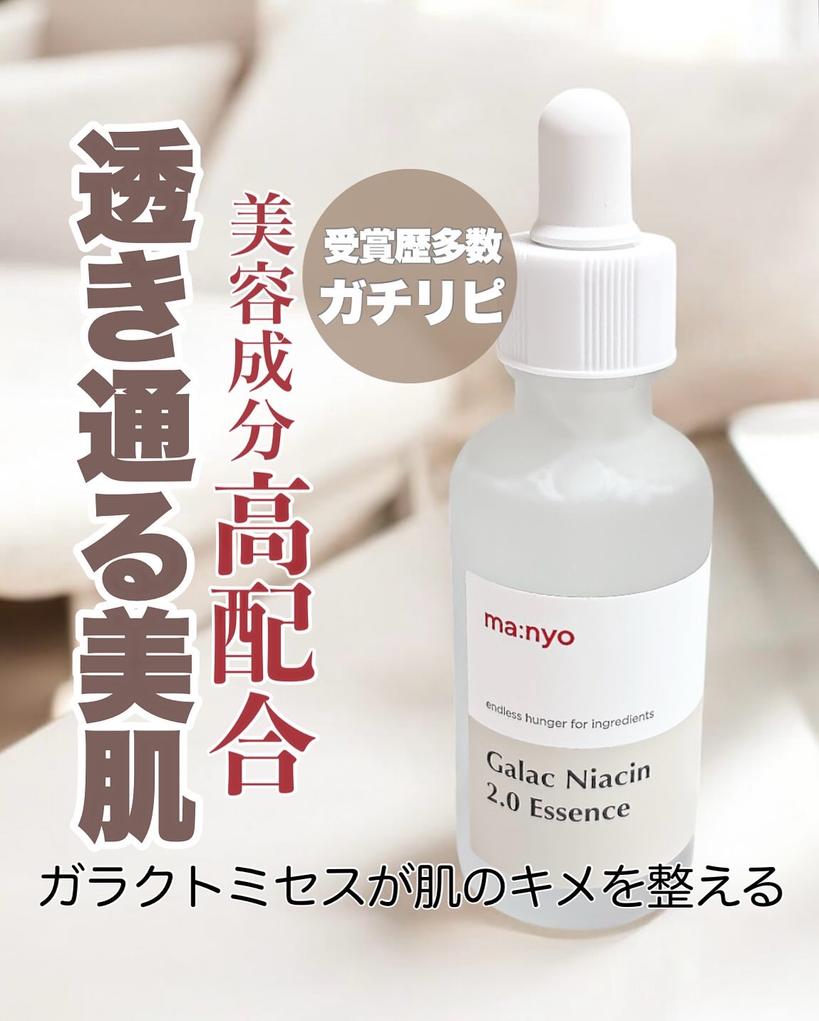 ガラクナイアシン2.0エッセンス/manyo/美容液を使ったクチコミ（1枚目）