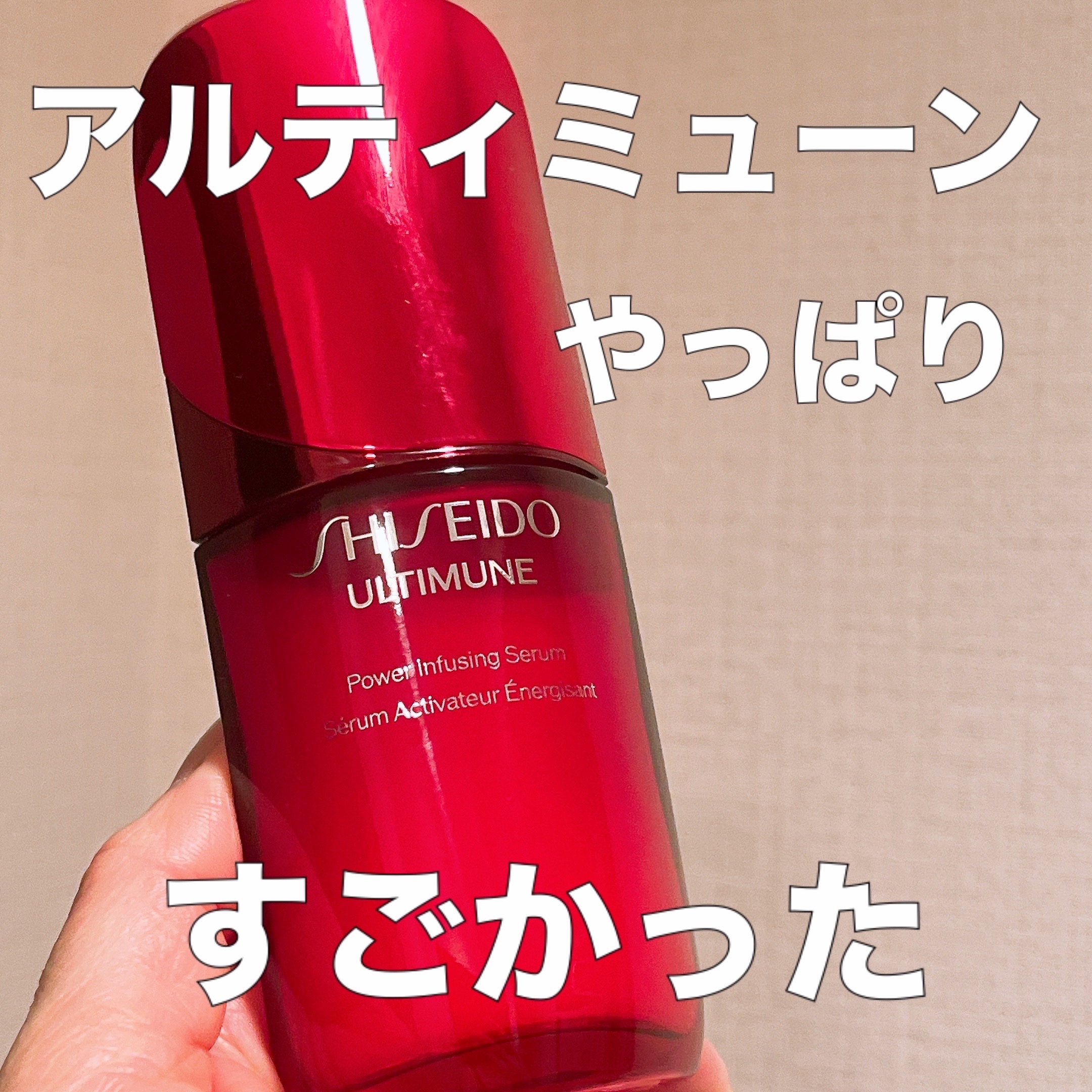 アルティミューン™ パワライジング セラム/SHISEIDO/美容液を使ったクチコミ（1枚目）