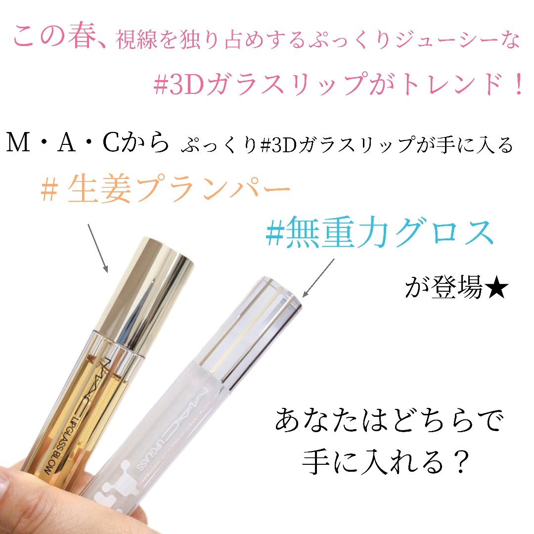 リップガラス エアー/M・A・C/リップグロスを使ったクチコミ（1枚目）