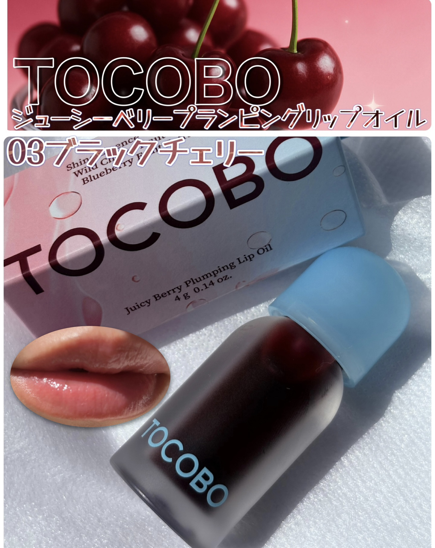 ジューシーベリープランピングリップオイル/TOCOBO/リップグロスを使ったクチコミ（1枚目）