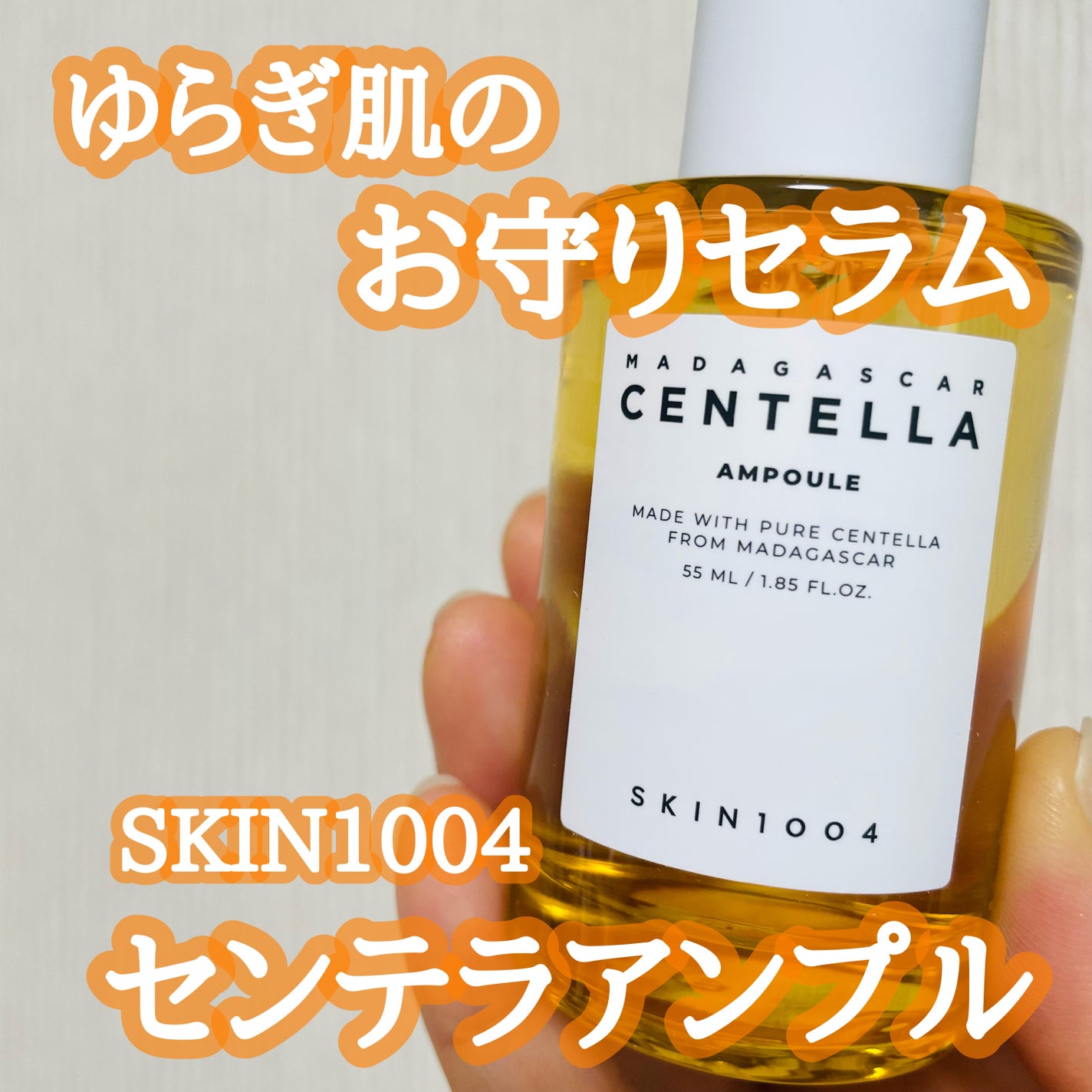 センテラ アンプル/SKIN1004/美容液を使ったクチコミ(1枚目)