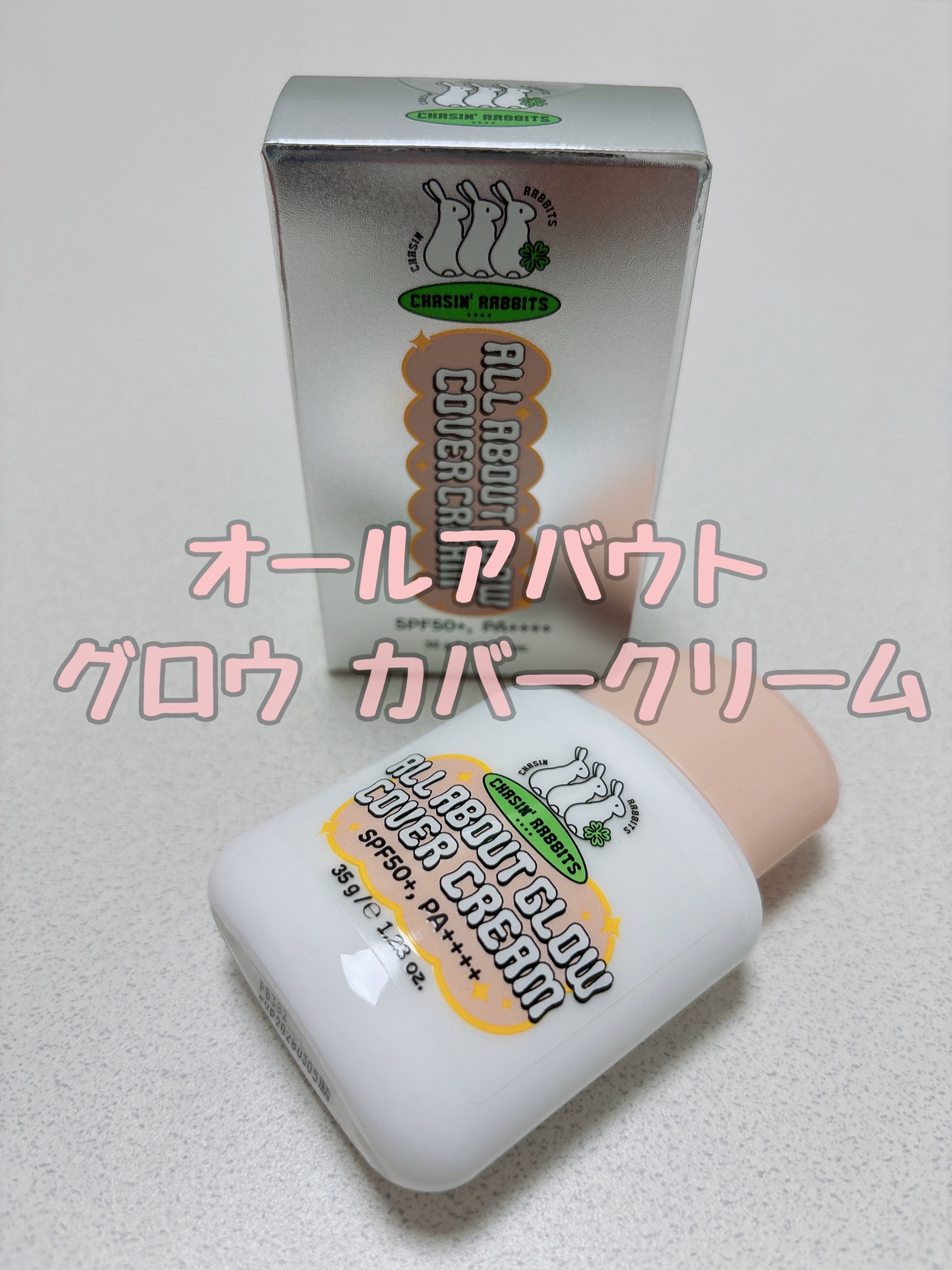 オールアバウトグロウカバークリーム/CHASIN'RABBITS/日焼け止めクリームを使ったクチコミ（1枚目）