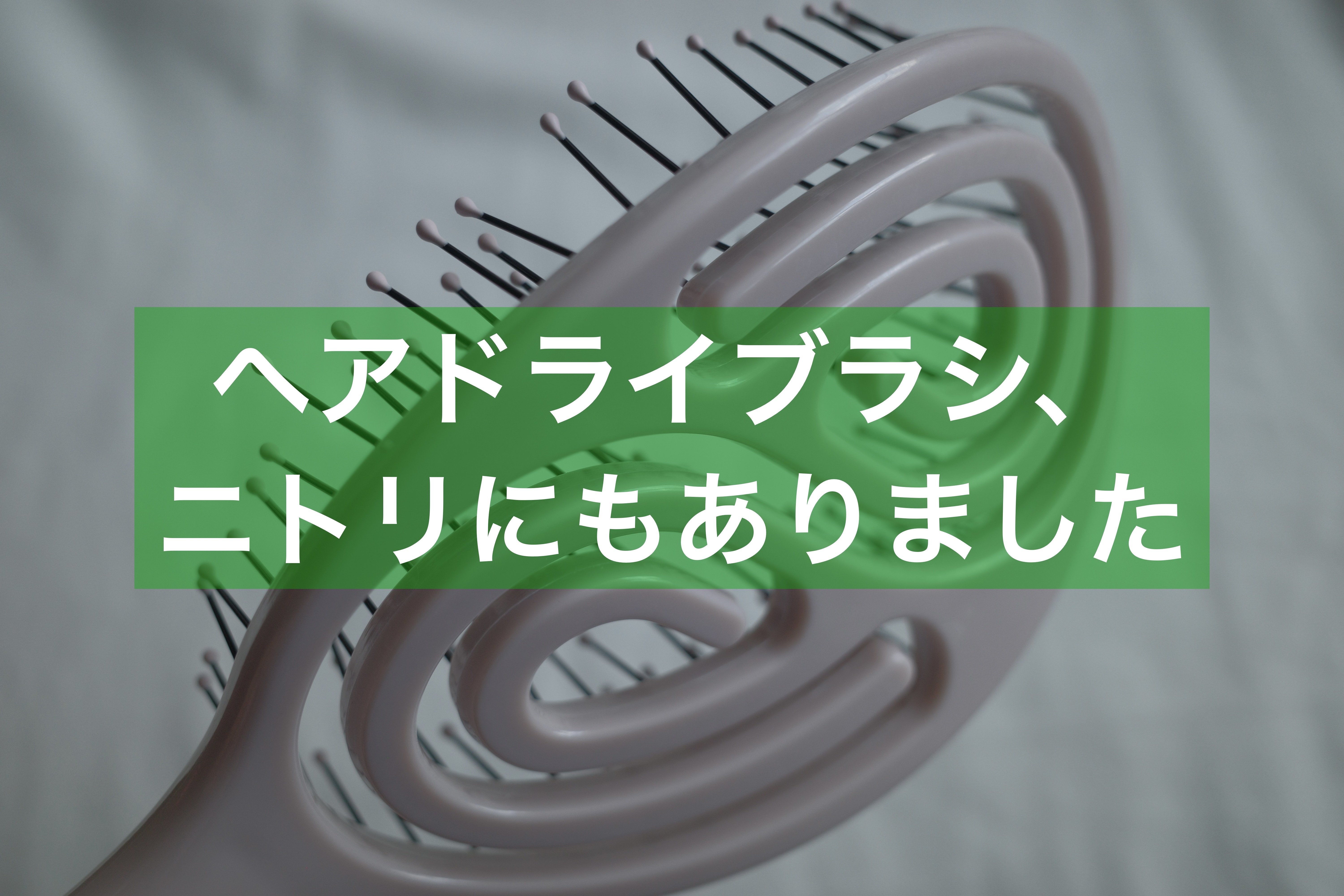 ニトリでお安くヘアケア

【デコホーム商品】ヘアブラシ フィット
商品コード 2117300003636

デコホームのコスメシリーズ「as You are」'自分らしさ'を見つけよう
風が通りやすい形状だから 髪が早く乾きやすい
599円