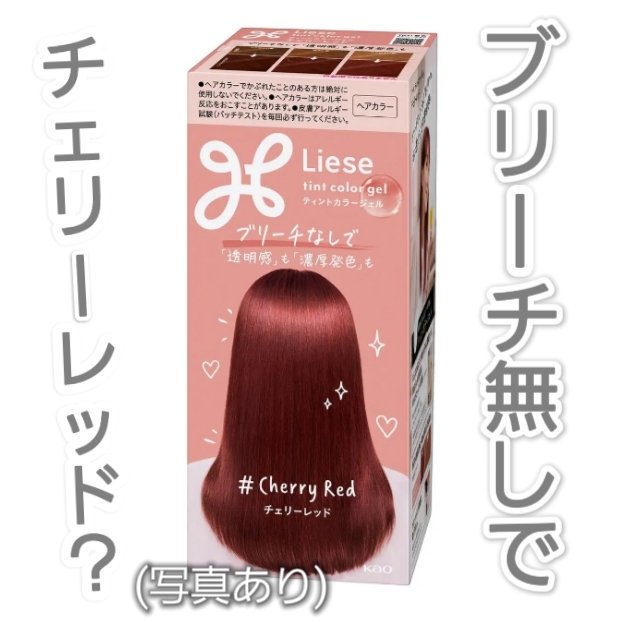 リーゼ ティントカラージェル チェリーレッド/リーゼ/ヘアカラーを使ったクチコミ（1枚目）