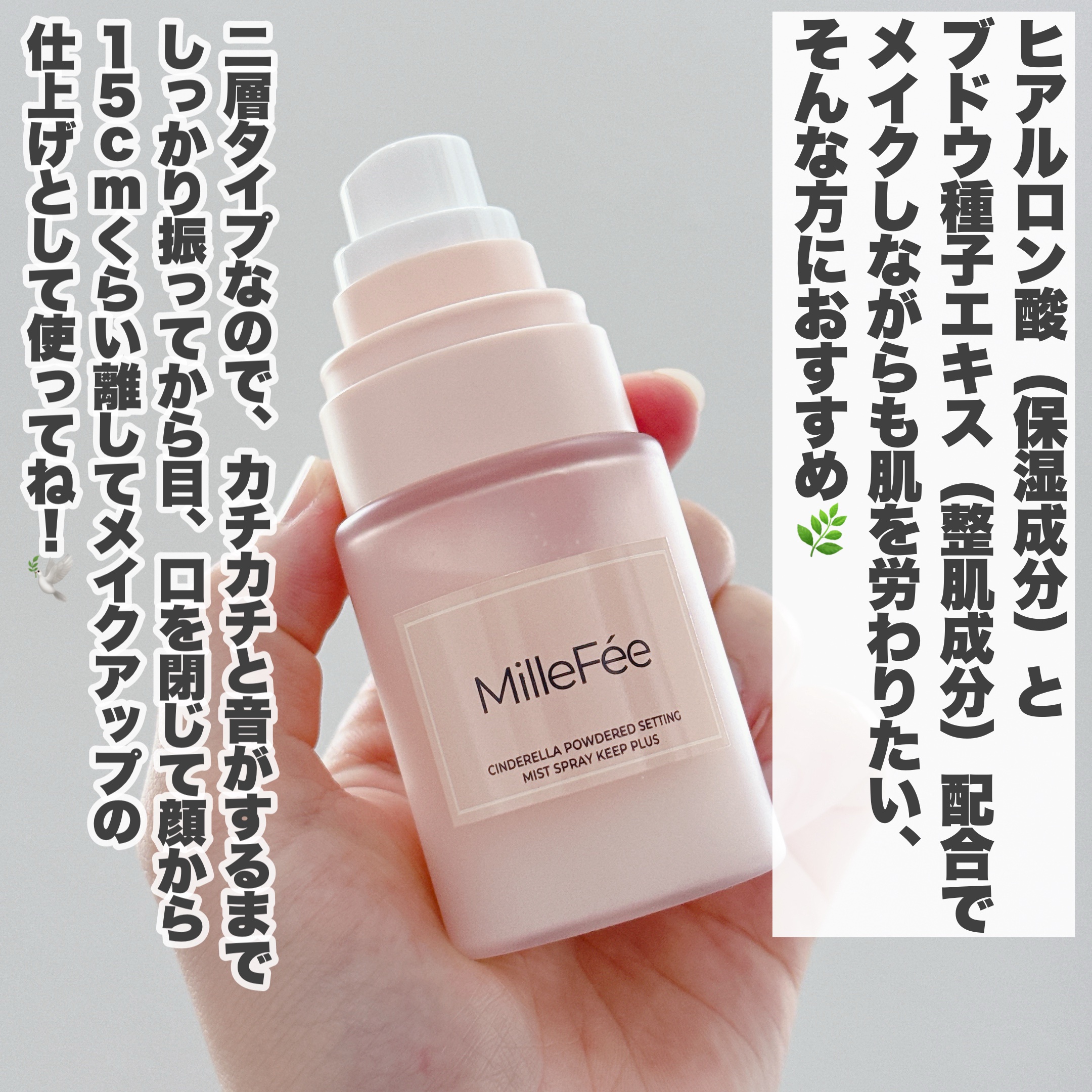 シンデレラパウダリーミスト キープ+/MilleFée/フィックスミストを使ったクチコミ（3枚目）