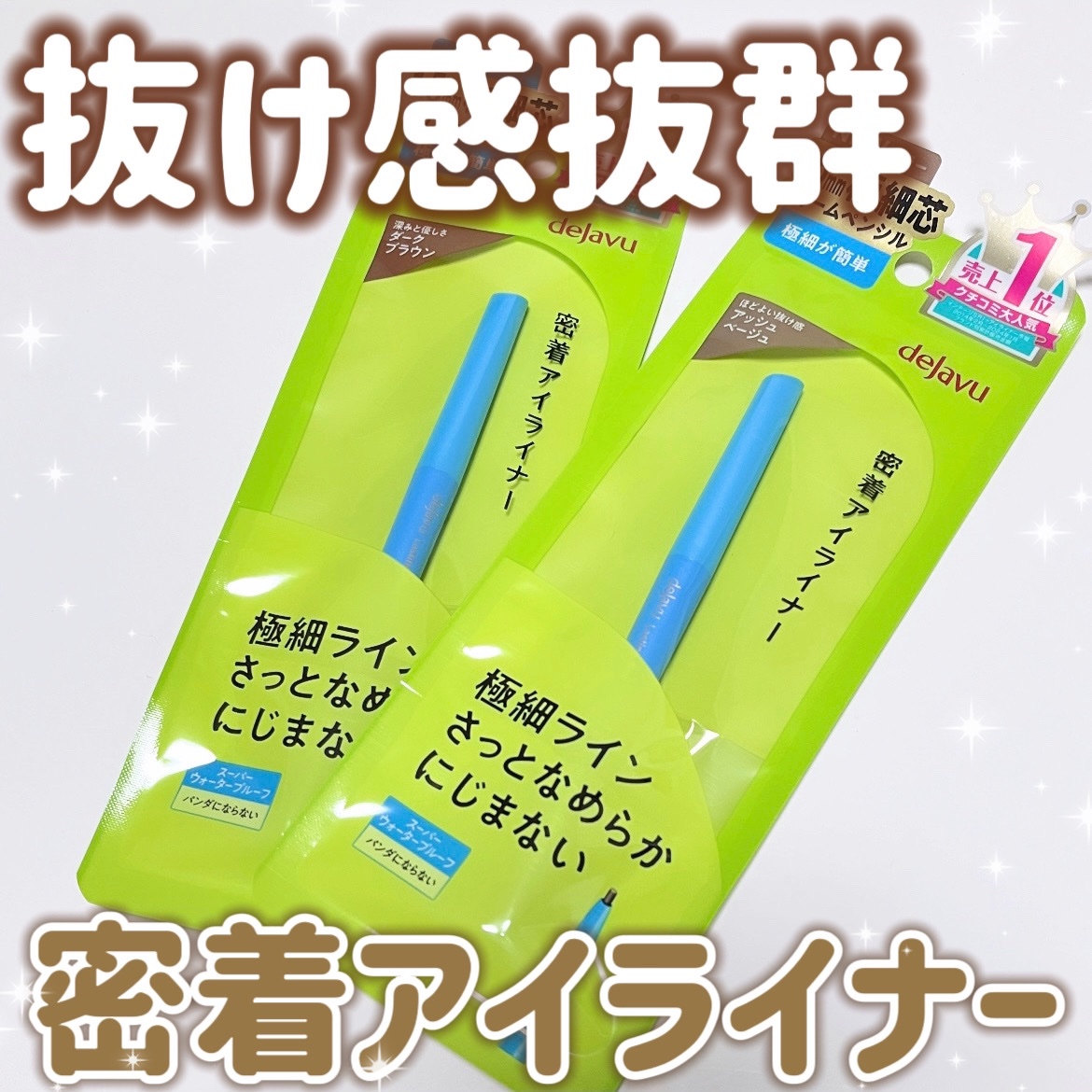 「密着アイライナー」極細クリームペンシル/デジャヴュ/ペンシルアイライナーを使ったクチコミ（1枚目）