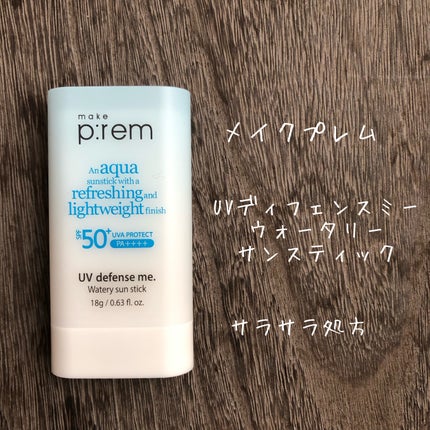 UVディフェンスミー ウォータリーバームサンスティック/make prem/日焼け止めスティックを使ったクチコミ(1枚目)