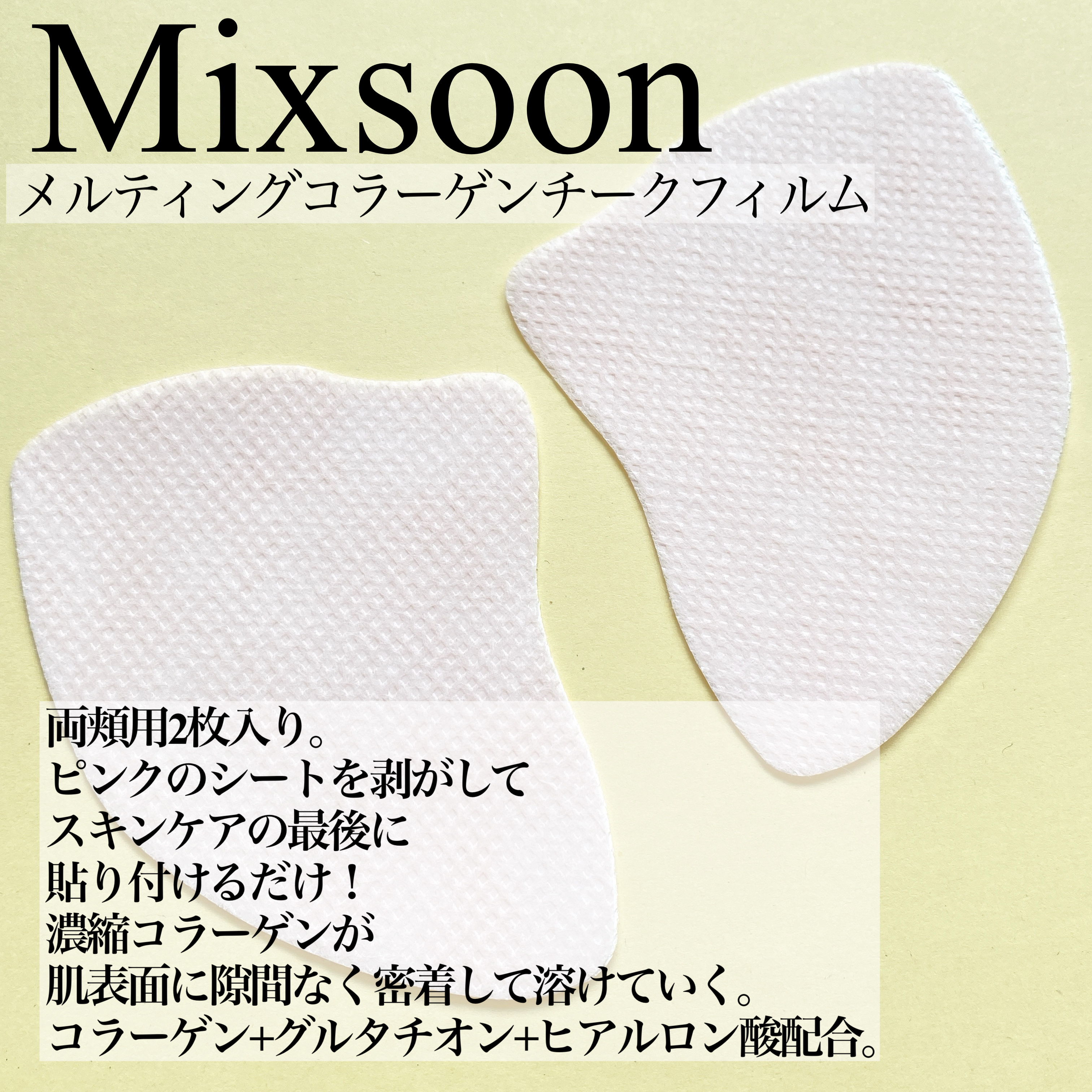 メルティングコラーゲンチークフィルム/mixsoon/シートマスク・パックを使ったクチコミ（2枚目）