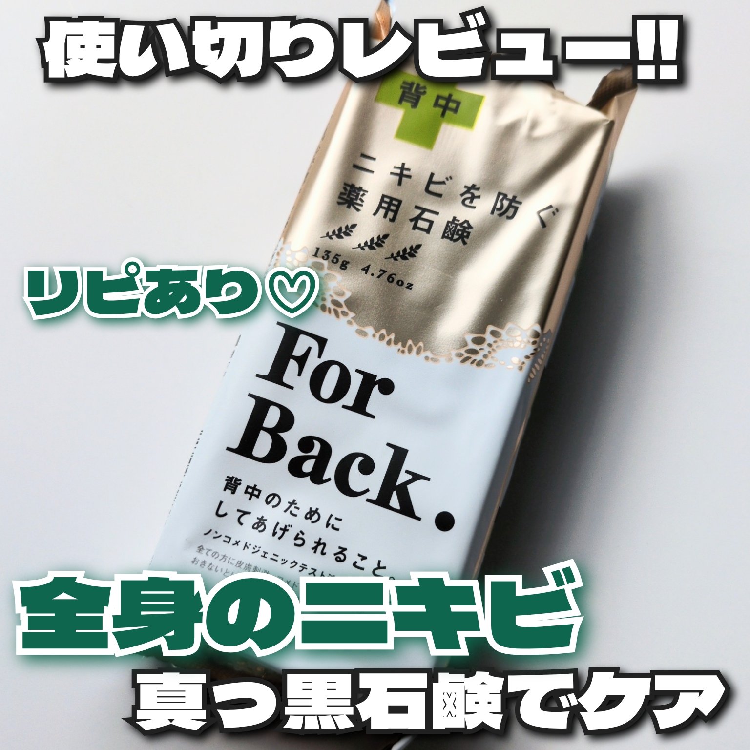 ニキビを防ぐ薬用石鹸 ForBack/ペリカン石鹸/ボディ石鹸を使ったクチコミ（1枚目）