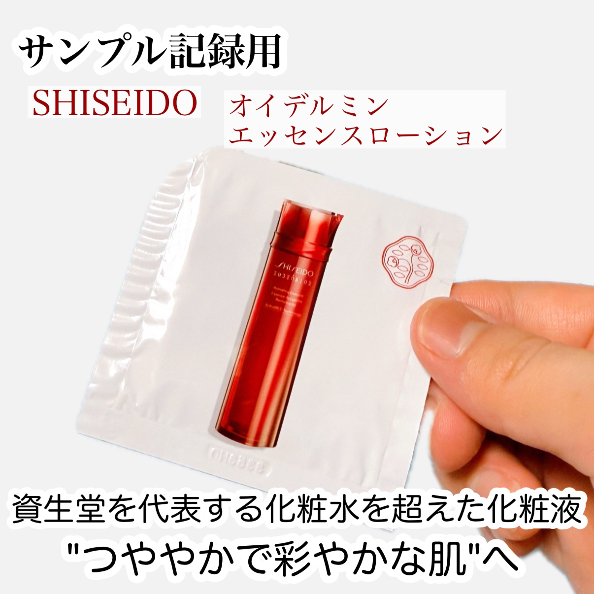 オイデルミン エッセンスローション/SHISEIDO/化粧水を使ったクチコミ（1枚目）