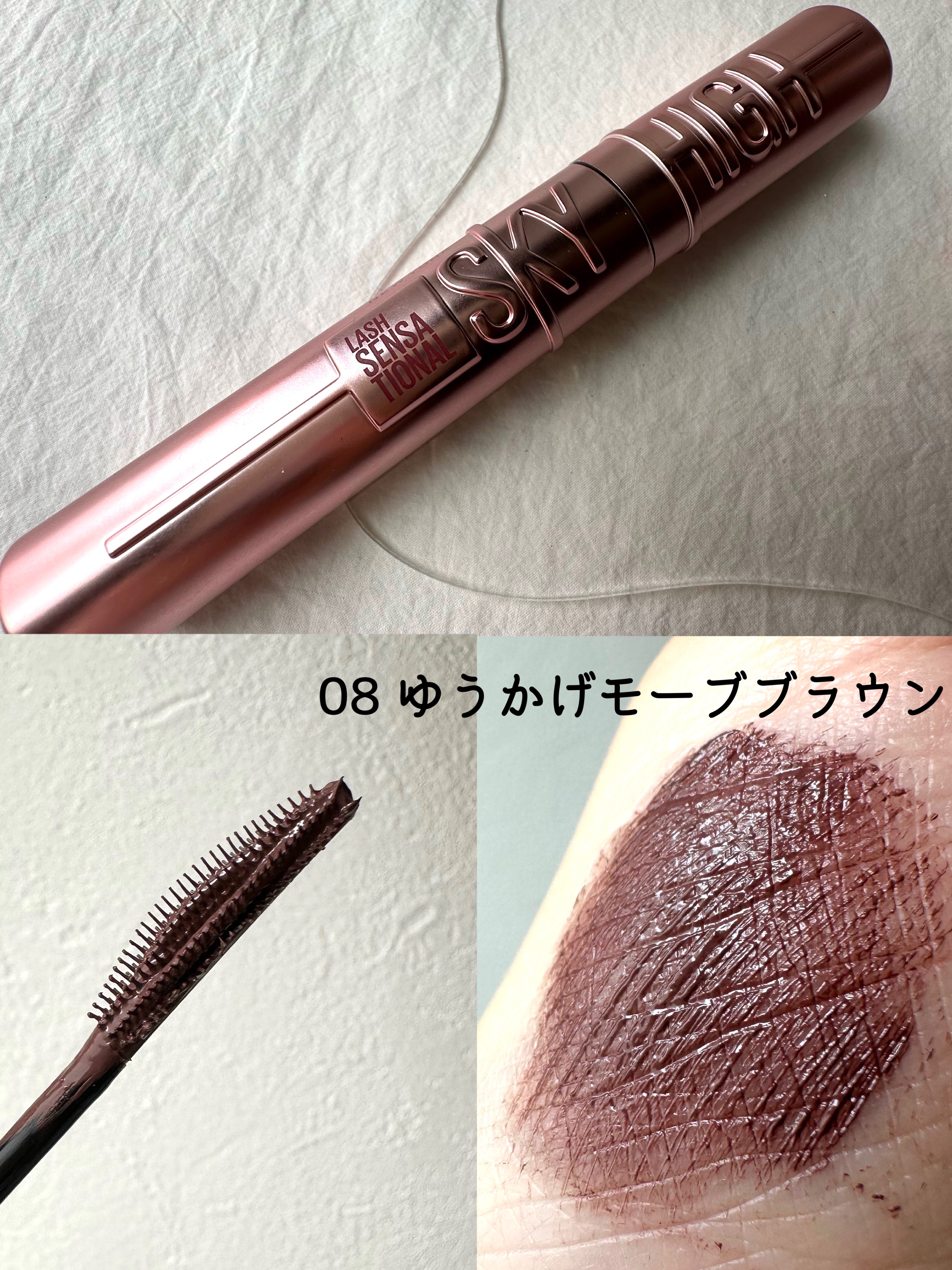 スカイハイ 08 ゆうかげモーブブラウン/MAYBELLINE NEW YORK/マスカラを使ったクチコミ（3枚目）
