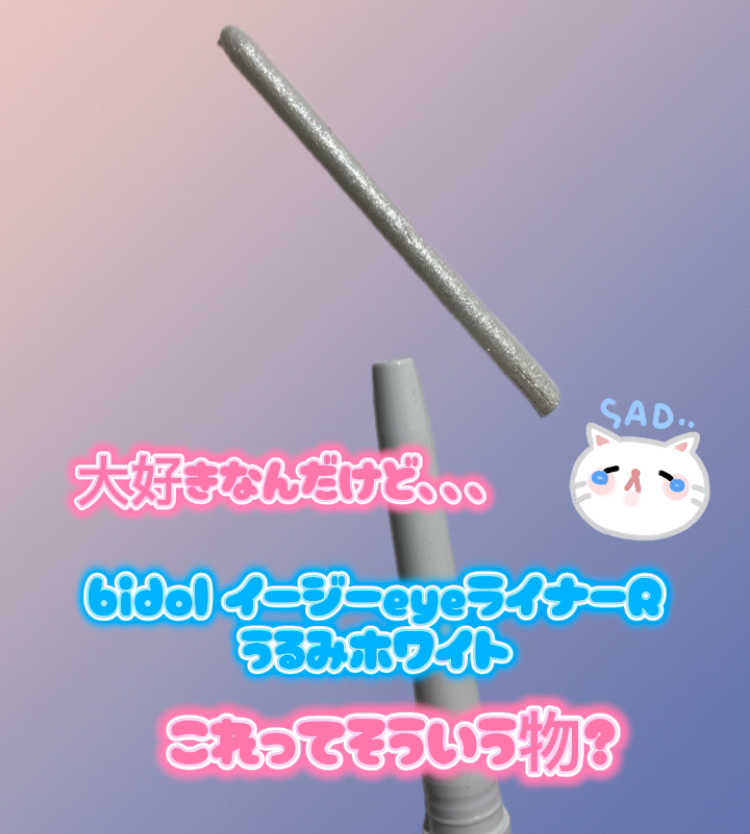 イージーeyeライナーR/b idol/ペンシルアイライナーを使ったクチコミ（1枚目）