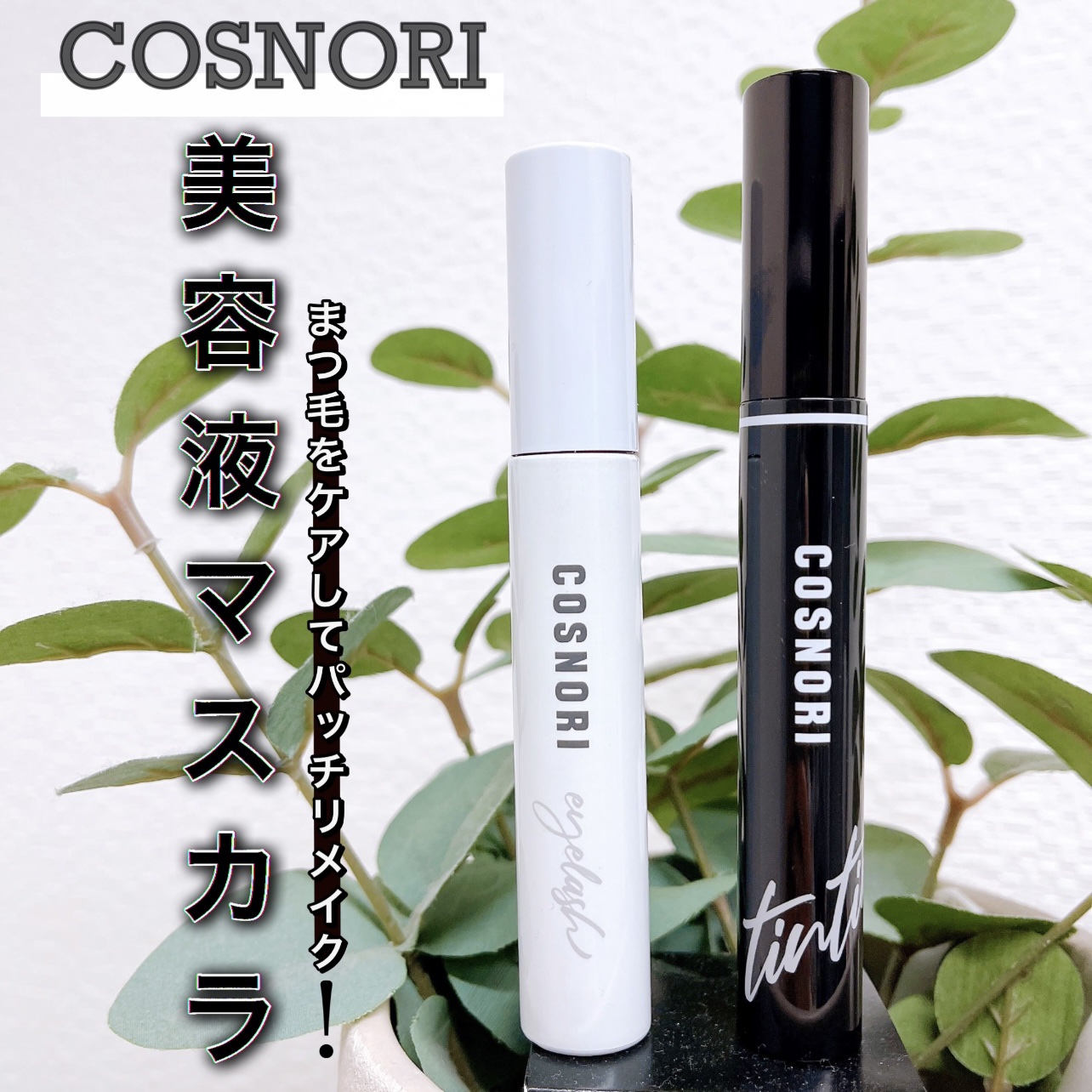 ロングアクティブアイラッシュセラム/COSNORI/まつげ美容液を使ったクチコミ（1枚目）