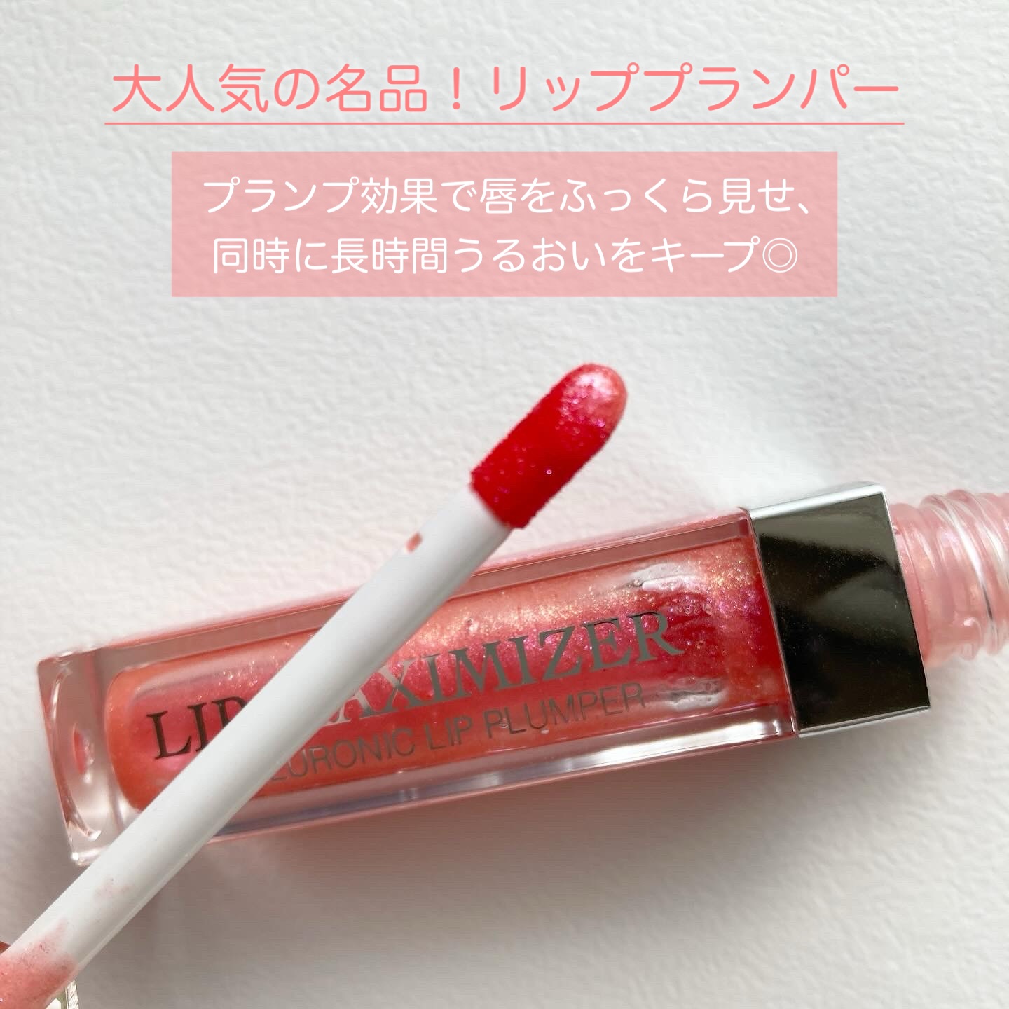 【旧】ディオール アディクト リップ マキシマイザー/Dior/リップグロスを使ったクチコミ（2枚目）