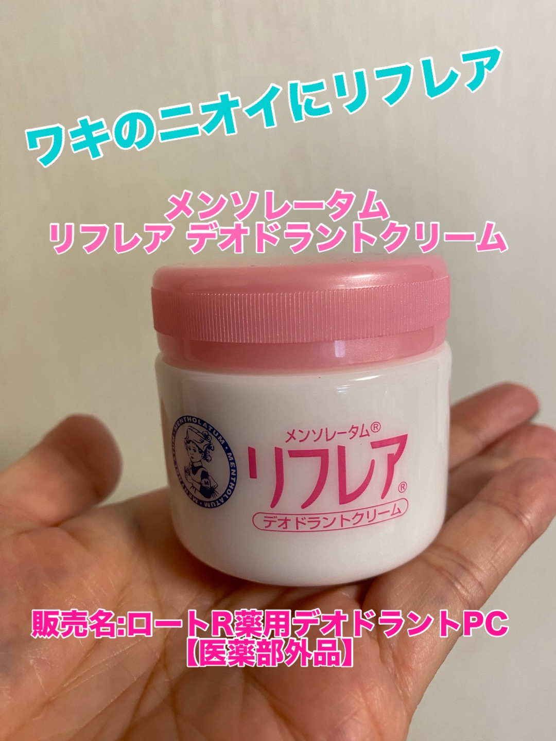 メンソレータム リフレア デオドラントクリーム/リフレア/デオドラント・制汗剤を使ったクチコミ（1枚目）