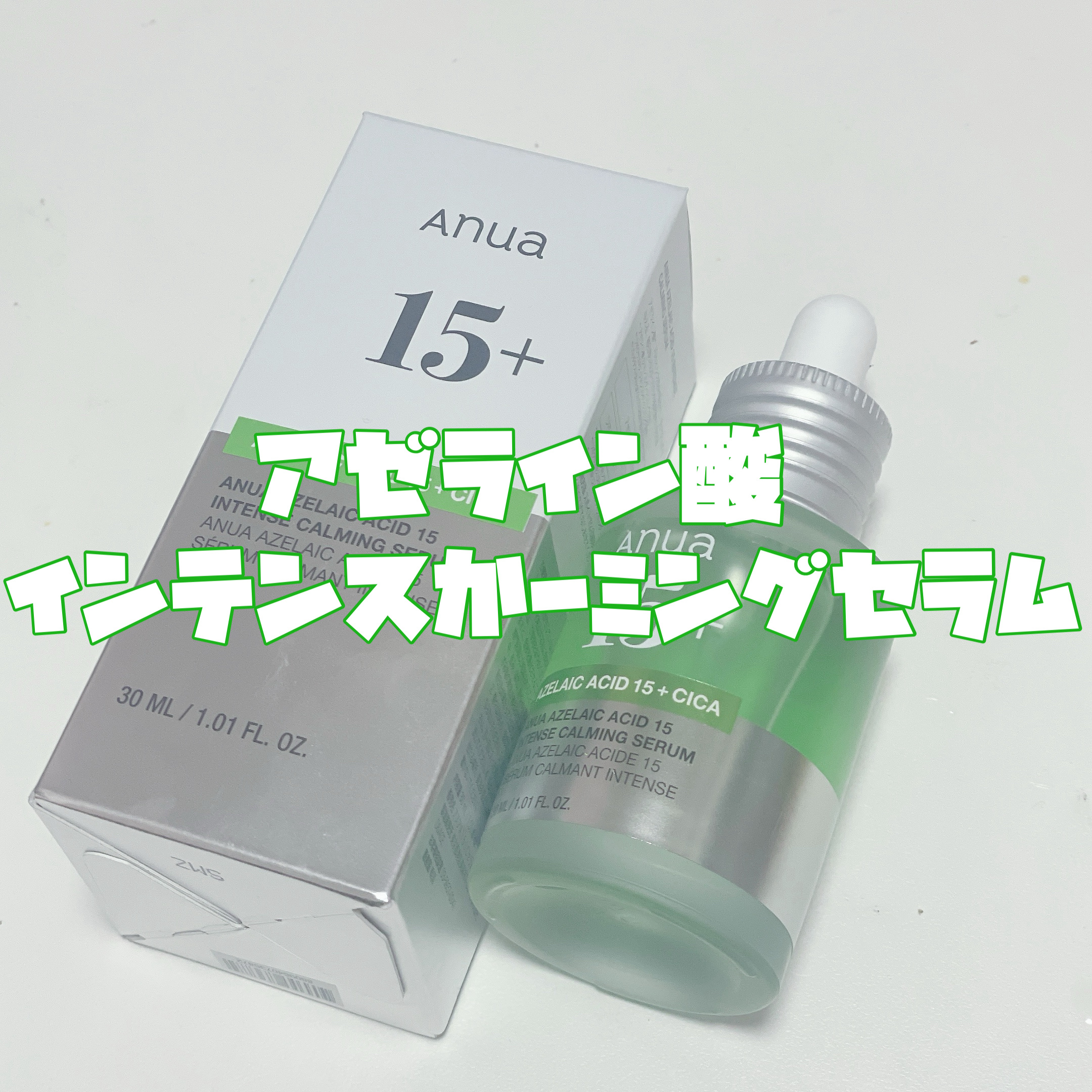 アゼライン酸15 インテンスカーミングセラム/Anua/美容液を使ったクチコミ（3枚目）