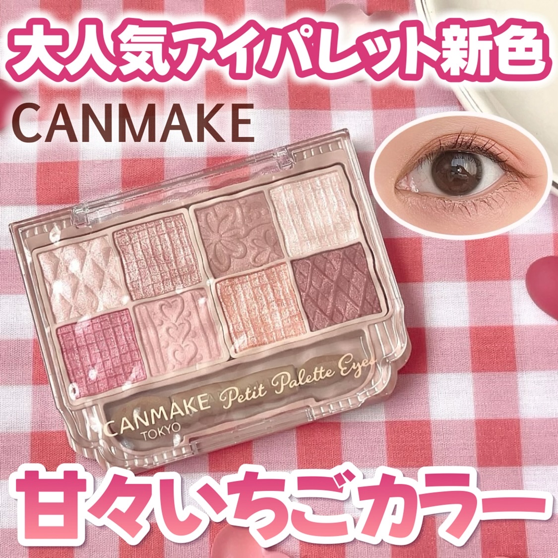 プティパレットアイズ/キャンメイク/パウダーアイシャドウを使ったクチコミ（1枚目）