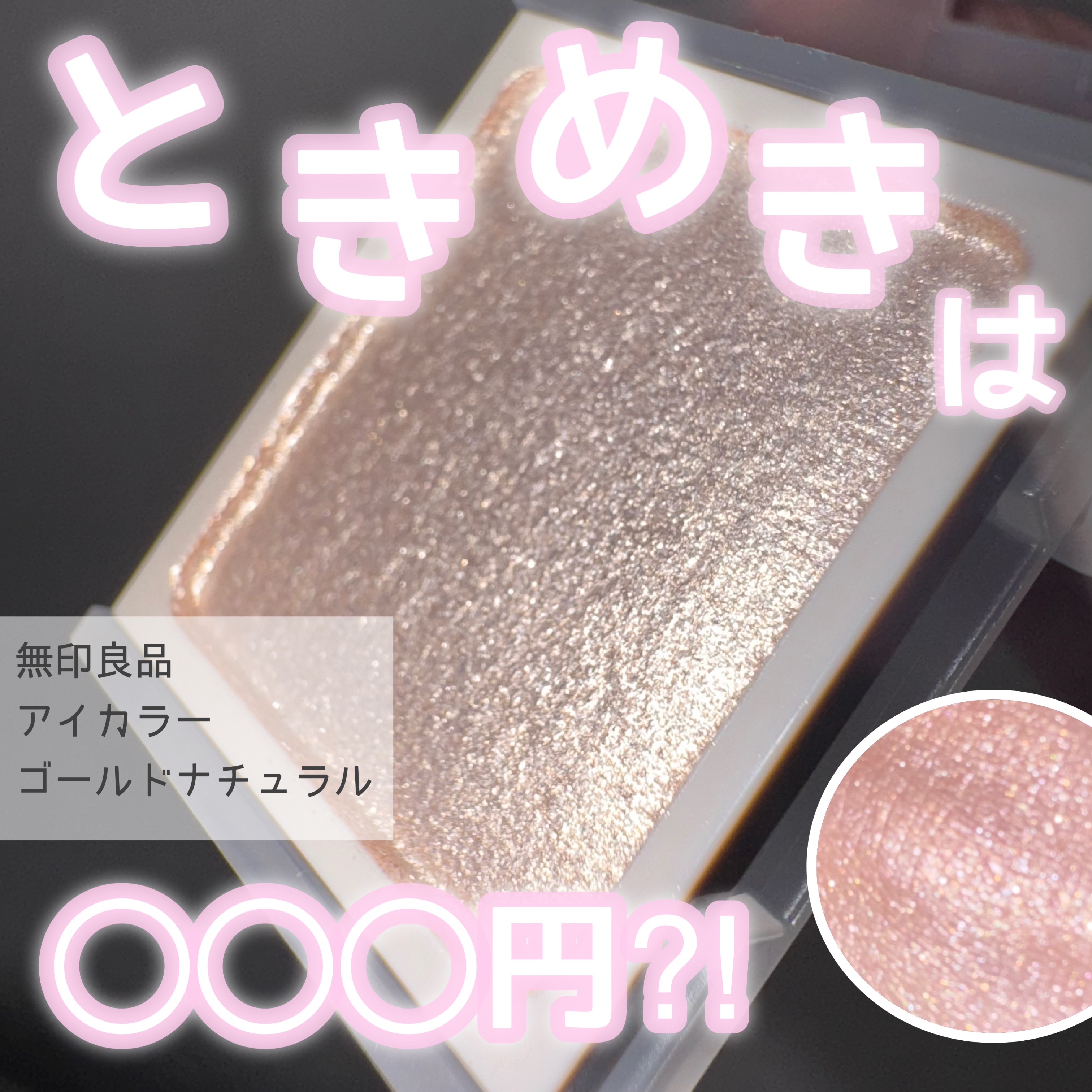 アイカラー/無印良品/単色アイシャドウを使ったクチコミ（1枚目）