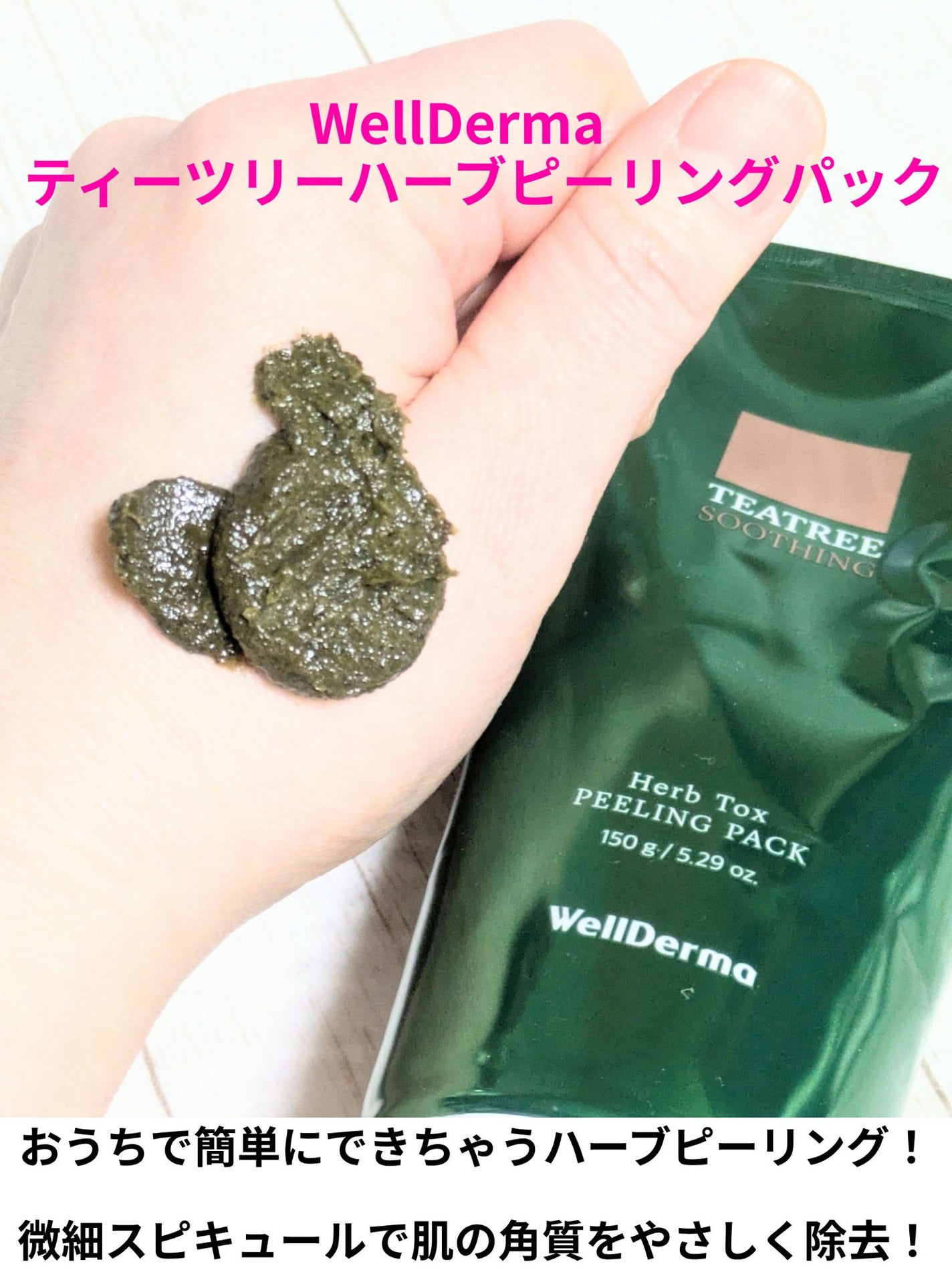 ティーツリーハーブピーリングパック/WellDerma/洗い流すパック・マスクを使ったクチコミ(1枚目)