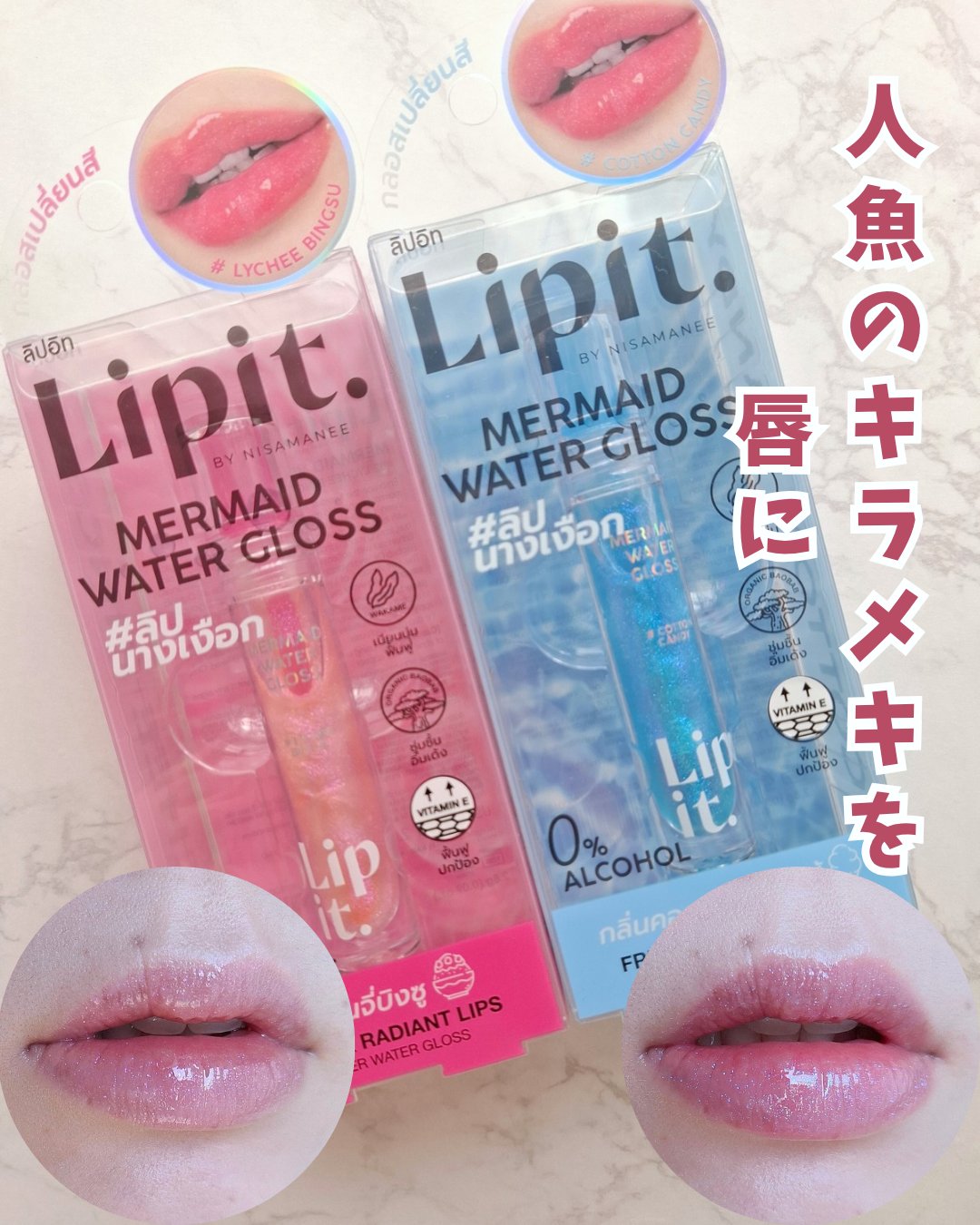 マーメイドウォーターグロス/Lipit./リップグロスを使ったクチコミ（1枚目）