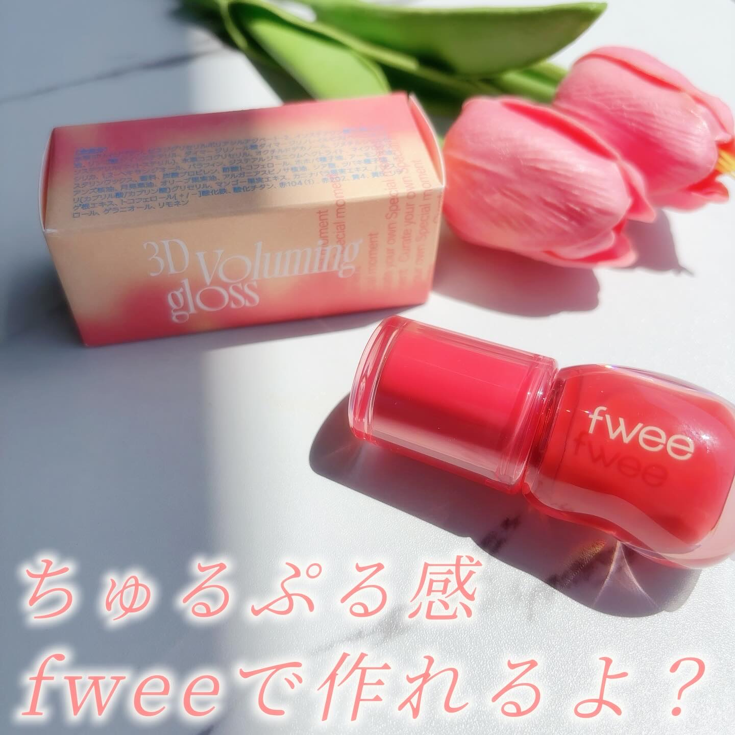 フィー 3Dボリューミンググロス A02 ソルベ 30%/fwee/リップグロスを使ったクチコミ（1枚目）