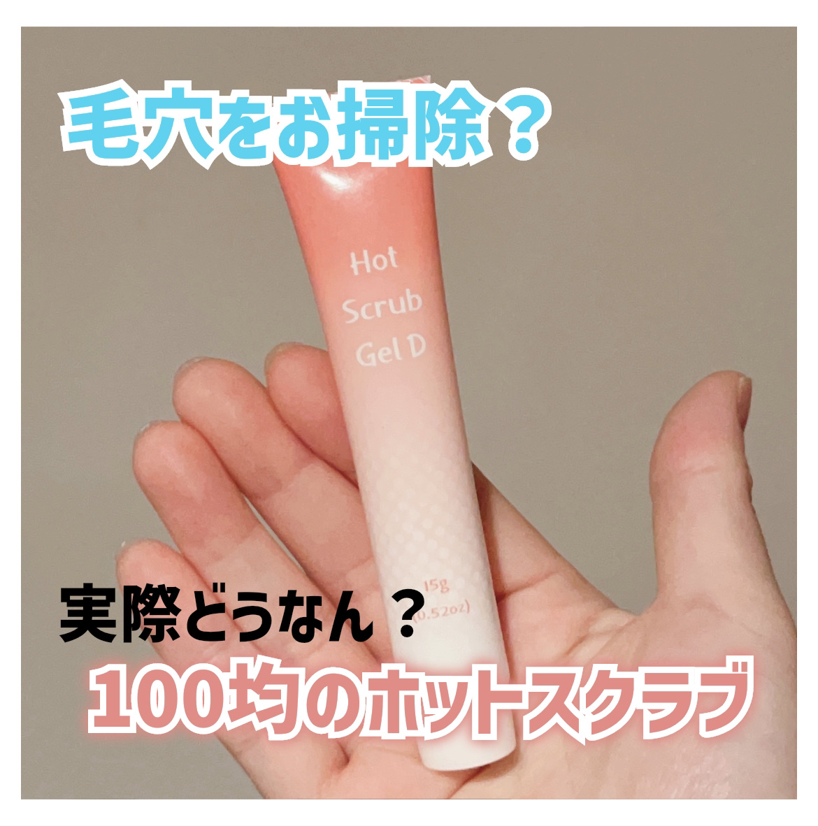 温感スクラブジェル/DAISO/クレンジングジェルを使ったクチコミ（1枚目）