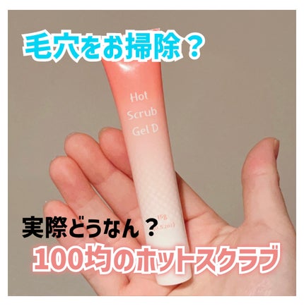 温感スクラブジェル/DAISO/クレンジングジェルを使ったクチコミ(1枚目)