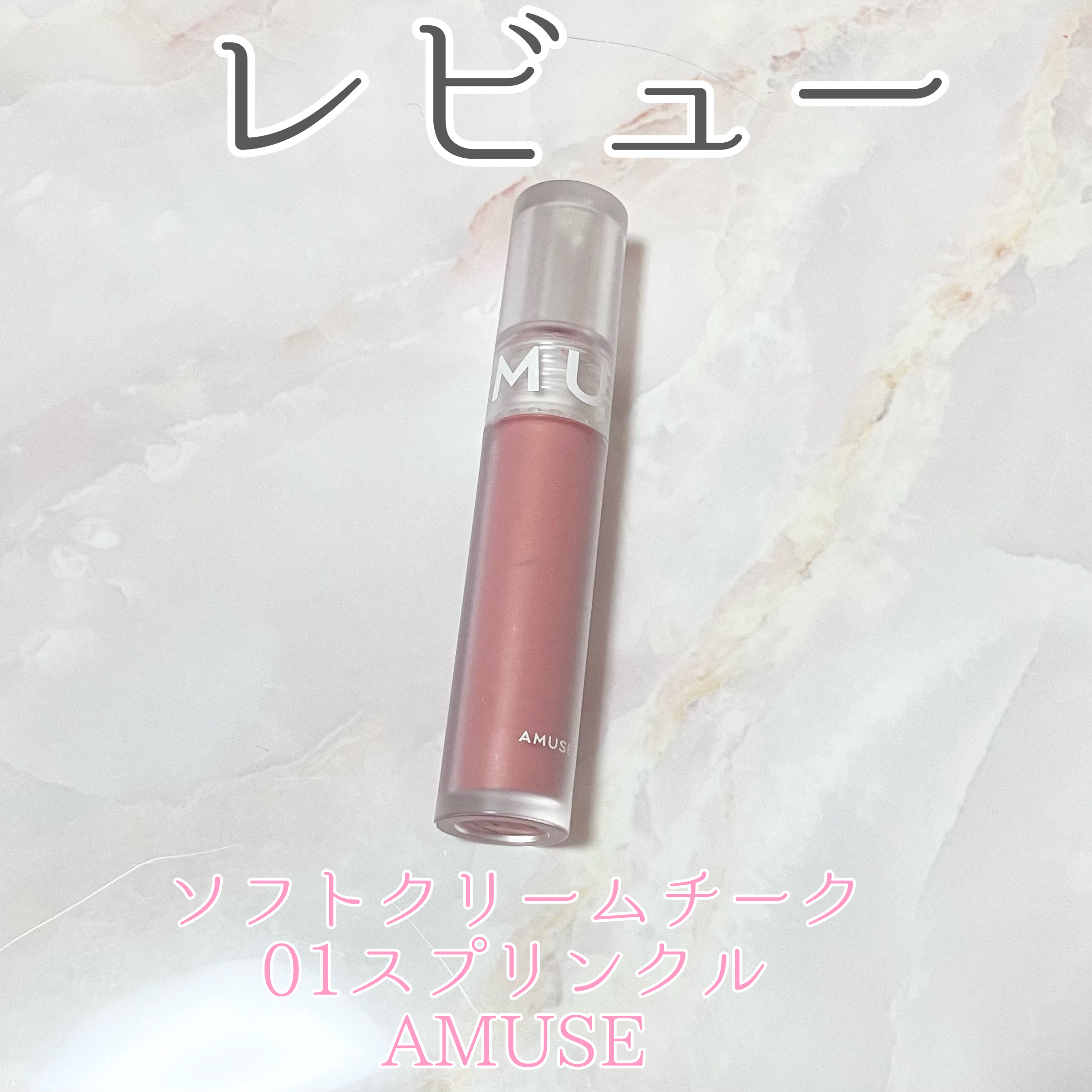 ソフトクリームチーク/AMUSE/リキッドチークを使ったクチコミ（1枚目）