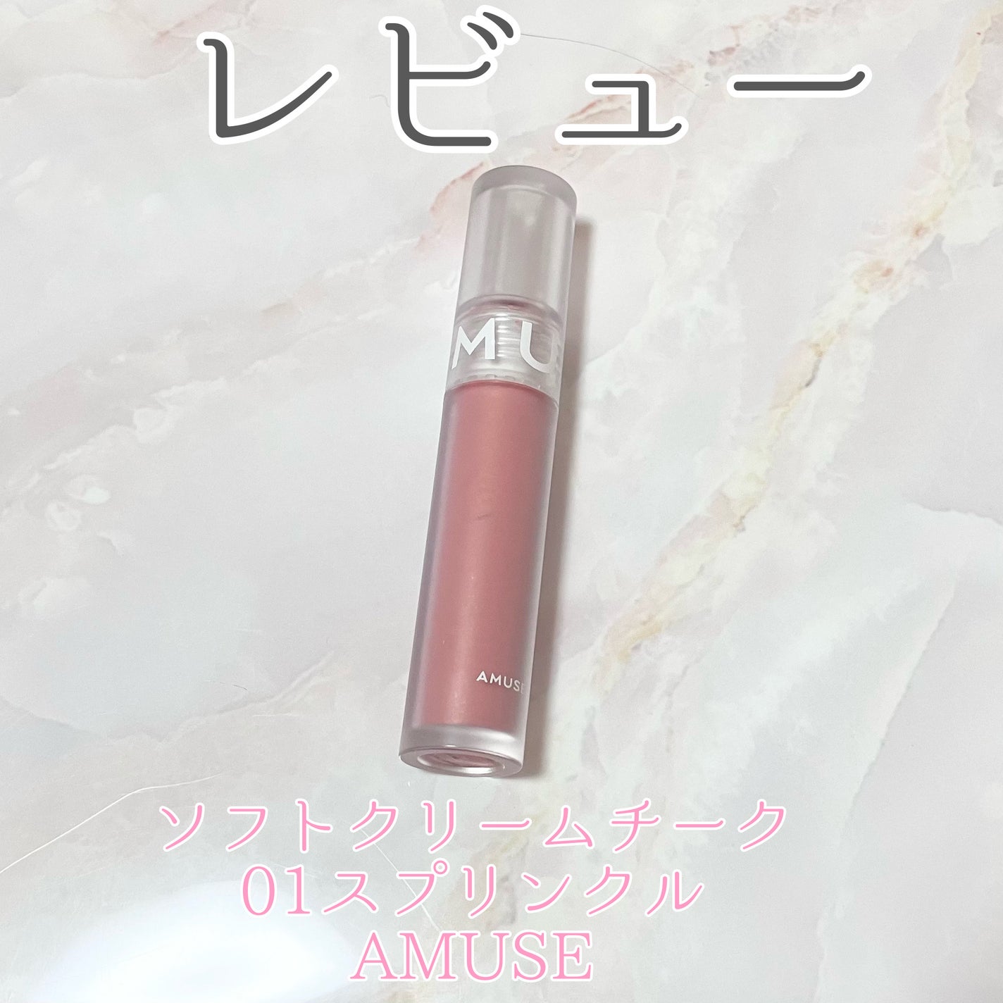 ソフトクリームチーク/AMUSE/リキッドチークを使ったクチコミ(1枚目)