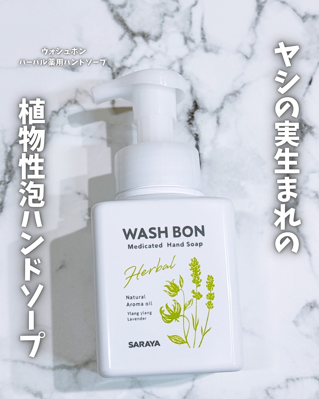 ウォシュボン ハーバル薬用ハンドソープ/サラヤ/ハンドソープを使ったクチコミ（1枚目）