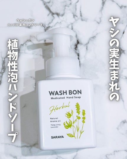 ウォシュボン ハーバル薬用ハンドソープ/サラヤ/ハンドソープを使ったクチコミ(1枚目)