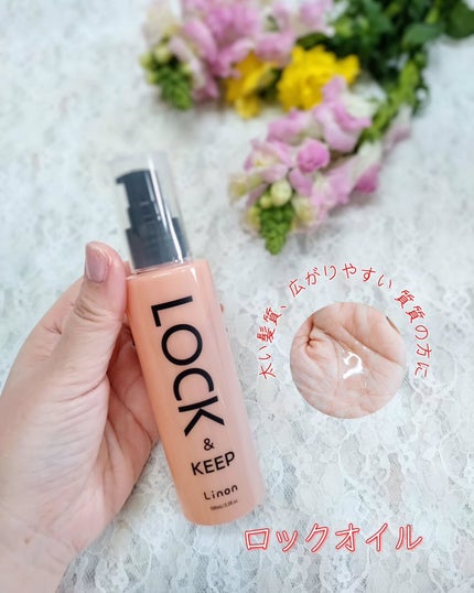 Linon ロックオイル/Linon/ヘアオイルを使ったクチコミ(2枚目)