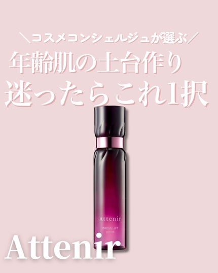 ドレスリフト ローション【医薬部外品】/アテニア/化粧水を使ったクチコミ(1枚目)