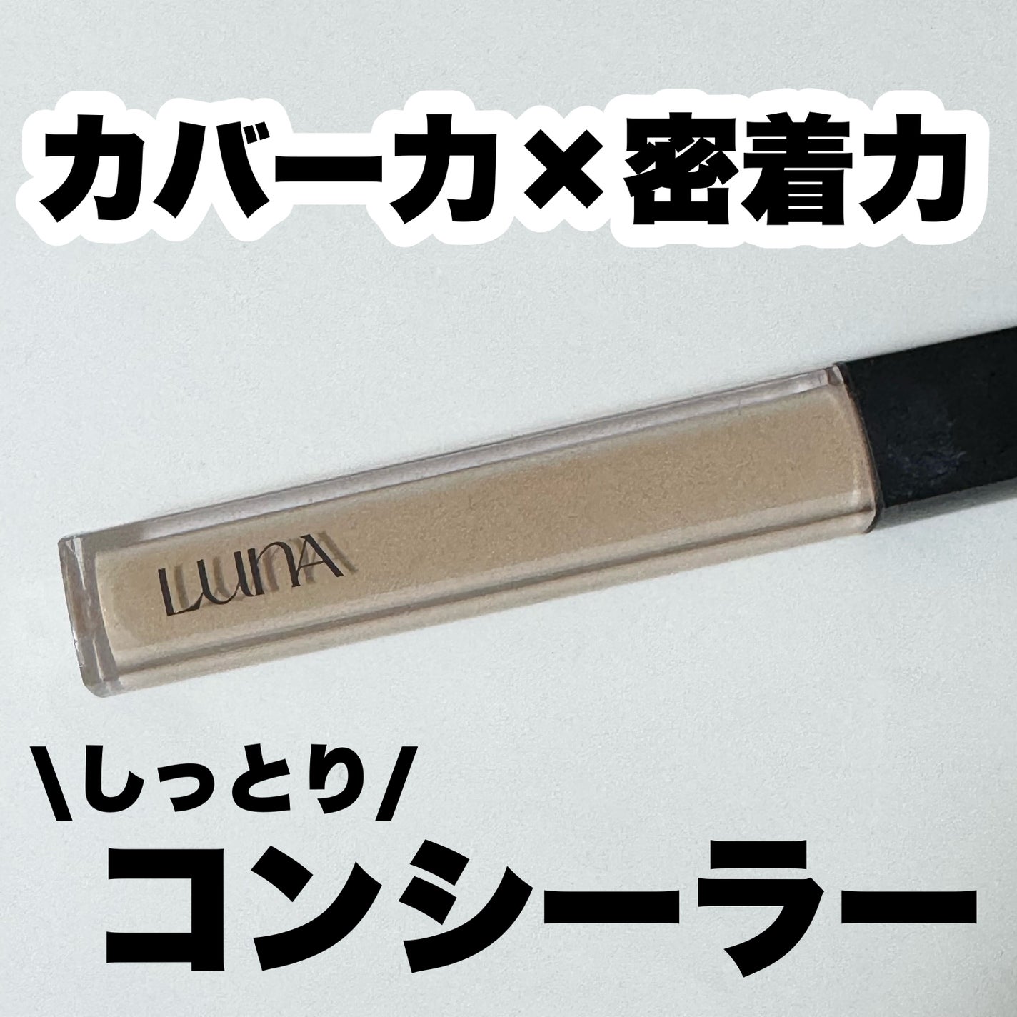 ロングラスティングチップコンシーラー/LUNA/リキッドコンシーラーを使ったクチコミ(1枚目)
