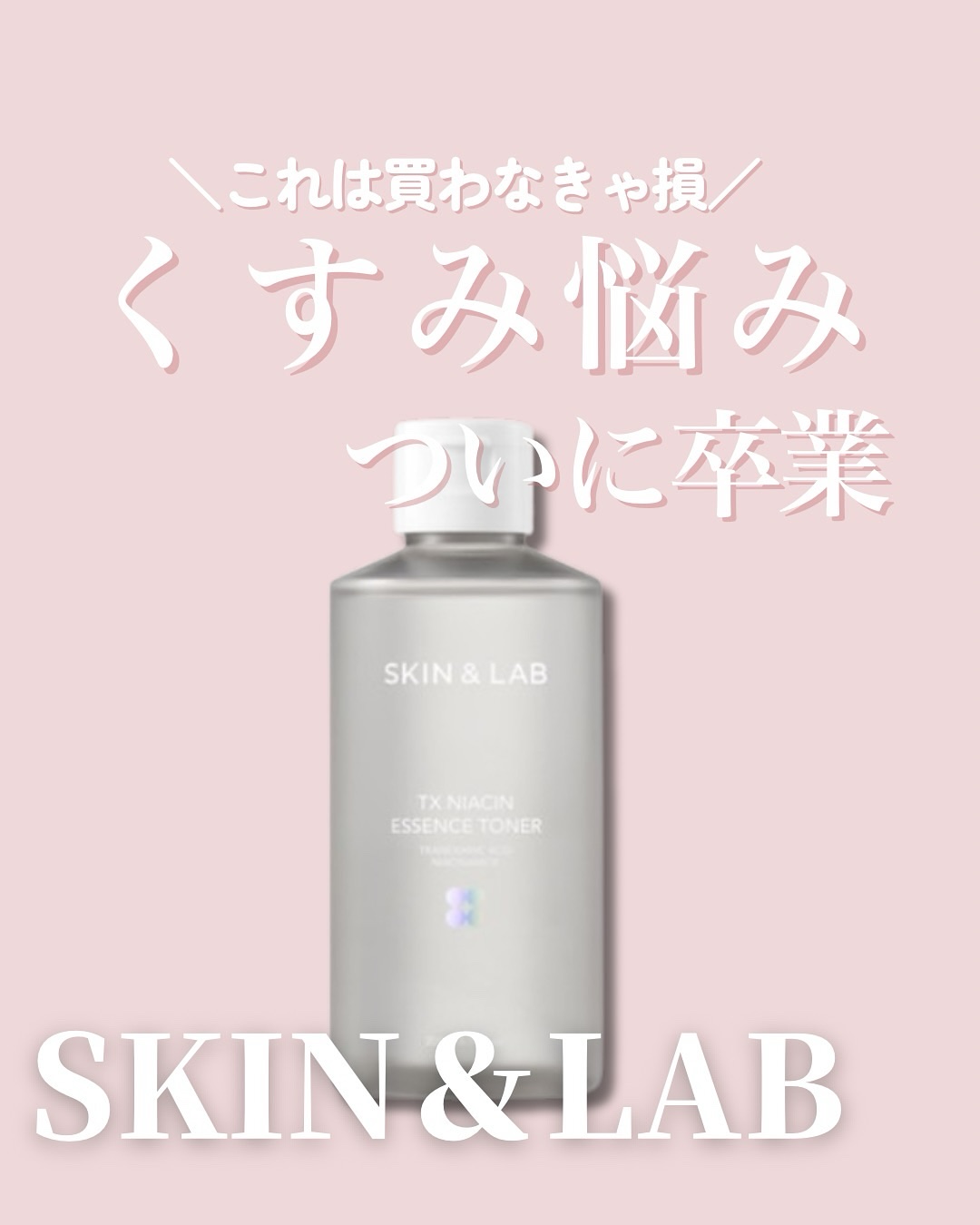 TXナイアシンエッセンストナー/SKIN&LAB/化粧水を使ったクチコミ（1枚目）