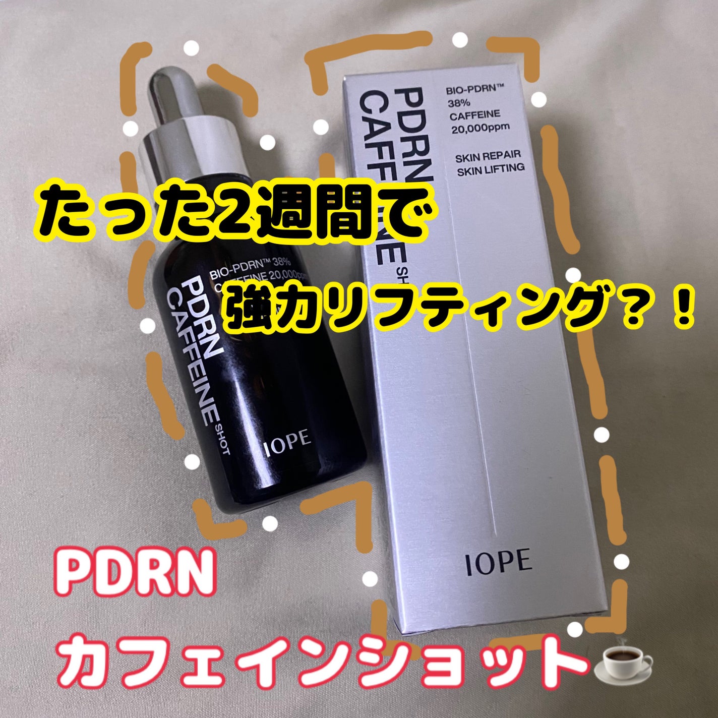 PDRNカフェインショット/IOPE/美容液を使ったクチコミ(1枚目)