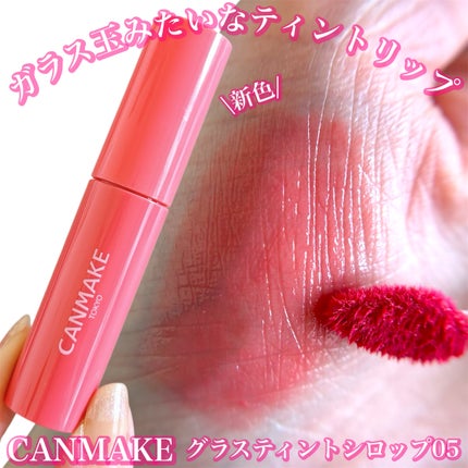 グラスティントシロップ/キャンメイク/リップティントを使ったクチコミ(1枚目)