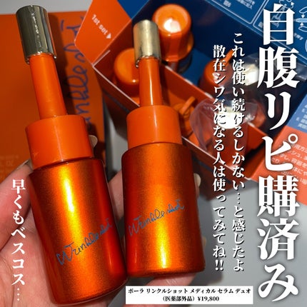 ポーラ リンクルショット メディカル セラム デュオ/リンクルショット/美容液を使ったクチコミ(5枚目)
